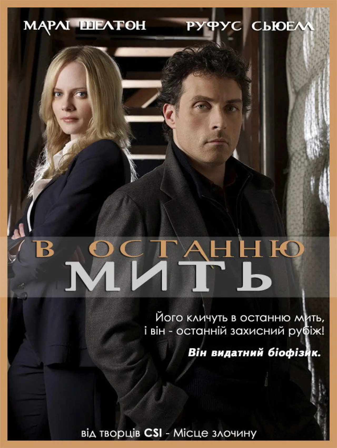 Постер до серіалу "В останню мить"