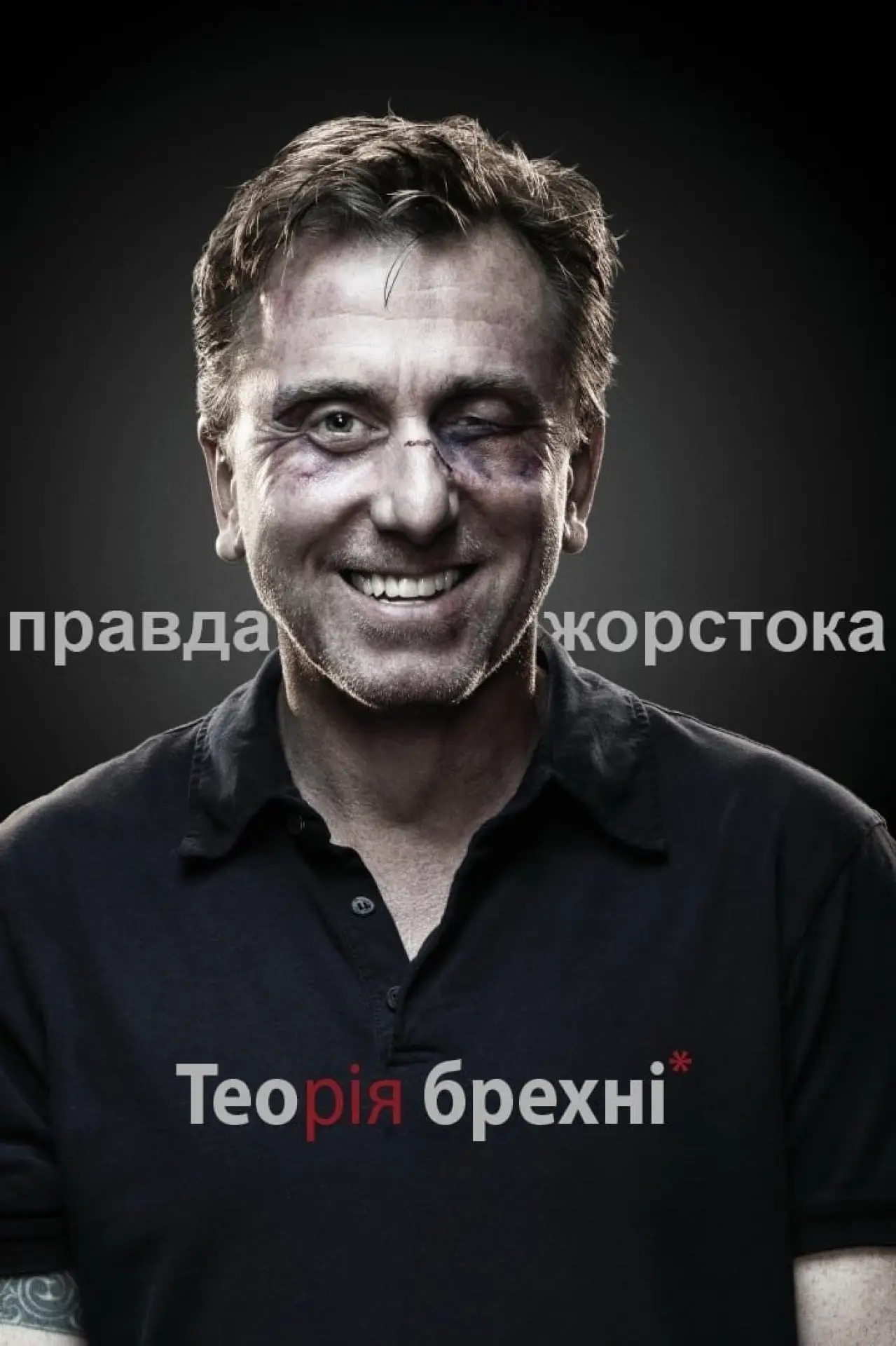 Постер к сериалу "Теорія брехні"