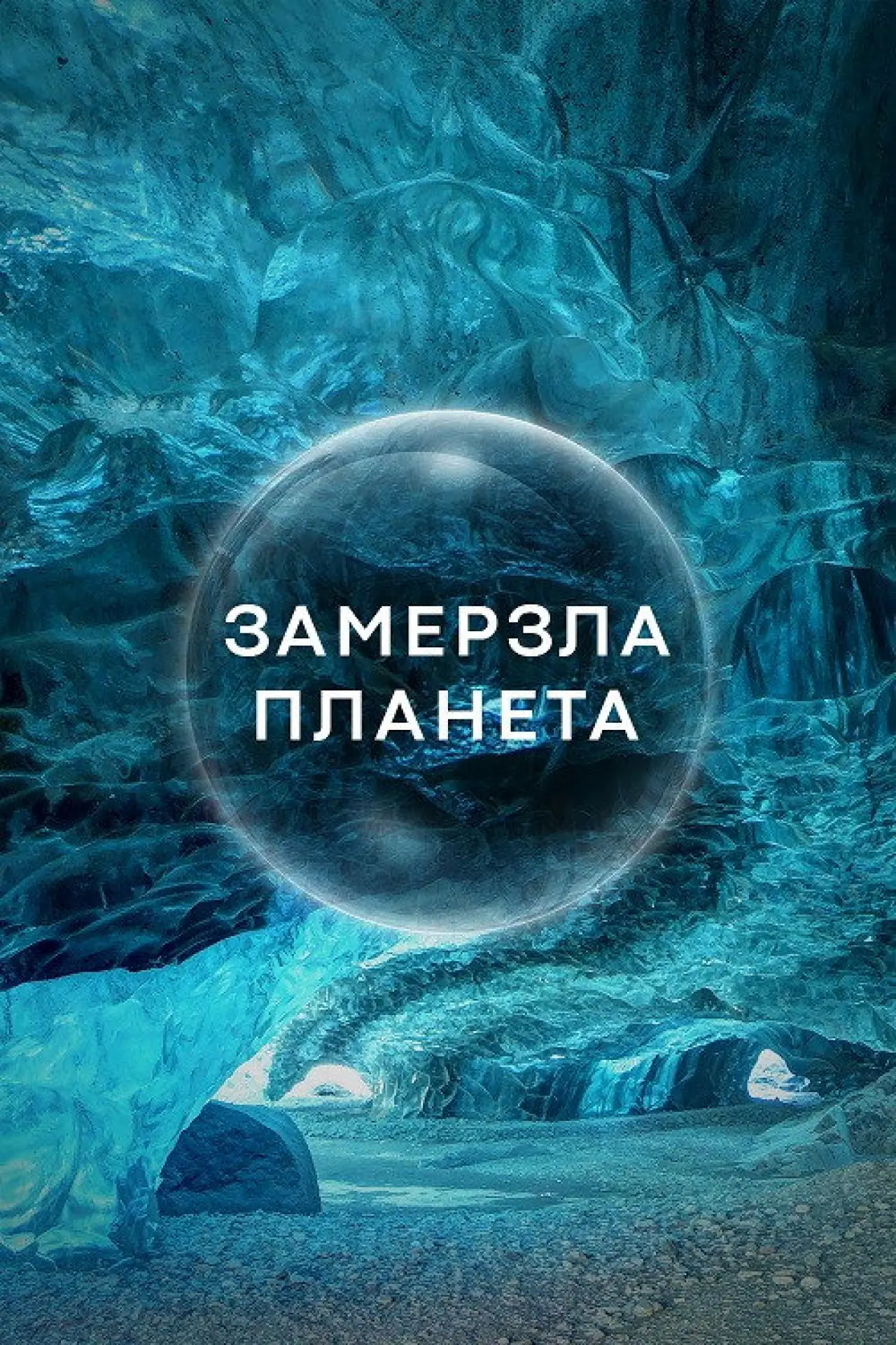 Постер до серіалу "Замерзла Планета"