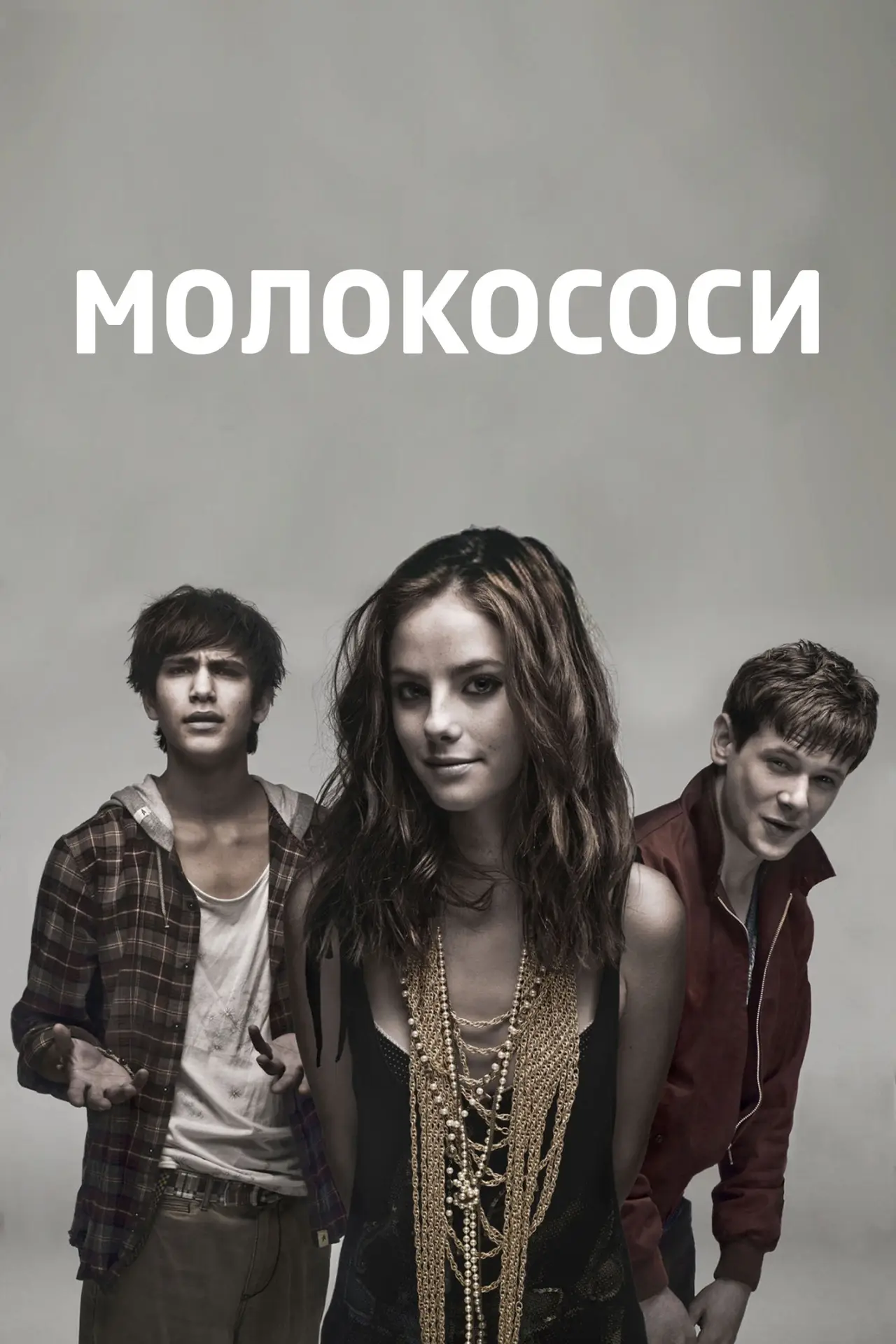 Постер до серіалу "Молокососи"