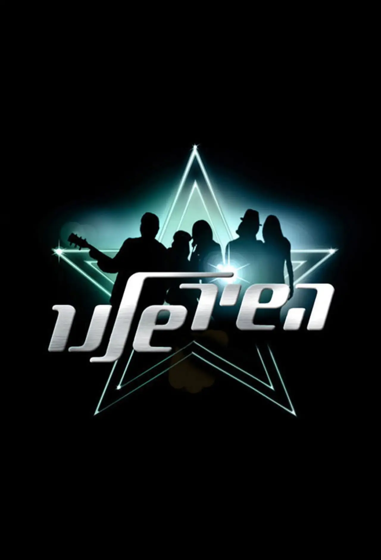 Постер до серіалу "השיר שלנו"