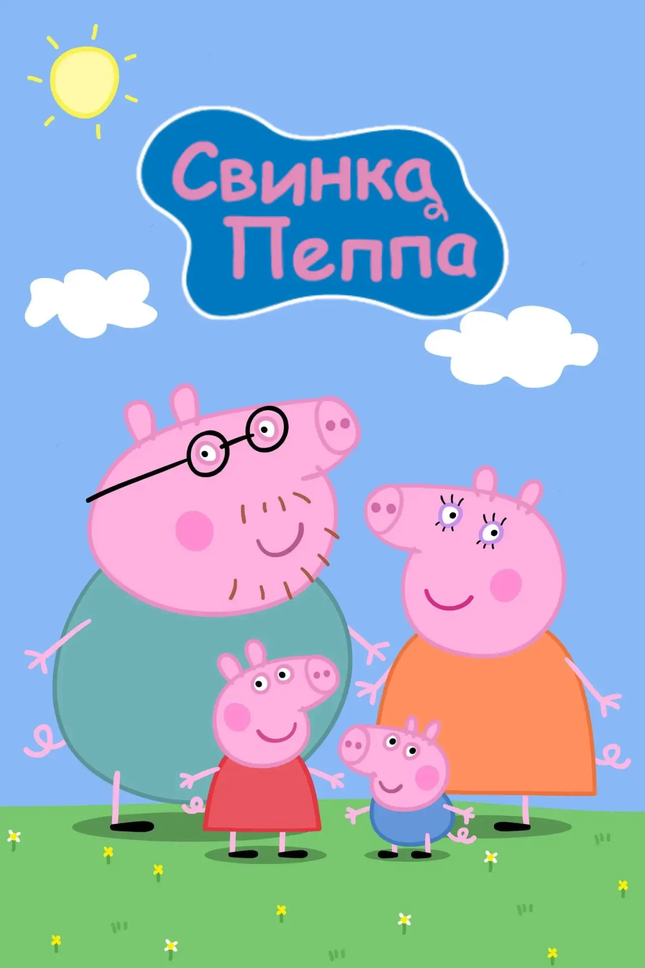 Постер до серіалу "Свинка Пеппа"