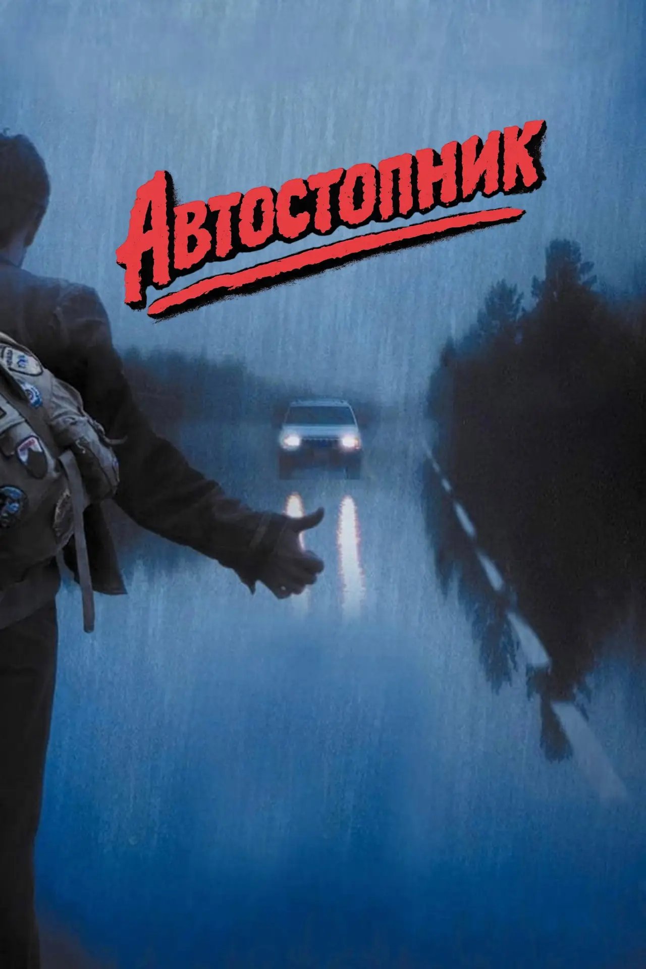 Постер до серіалу "Автостопник"
