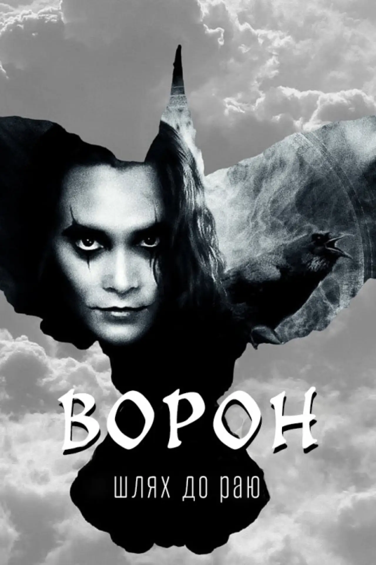 Постер до серіалу "Ворон: Шлях до раю"