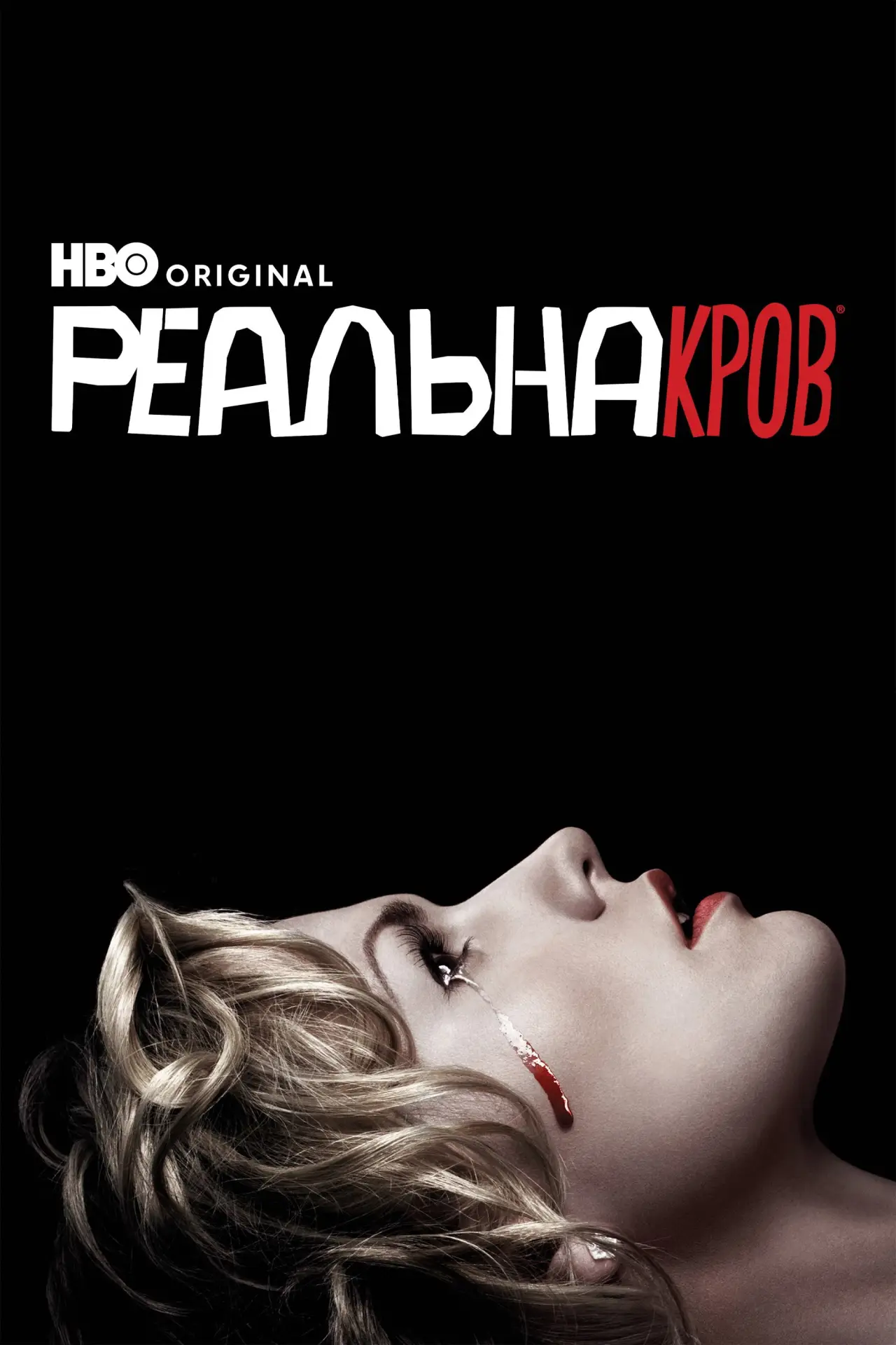 Постер к сериалу "Реальна Кров"
