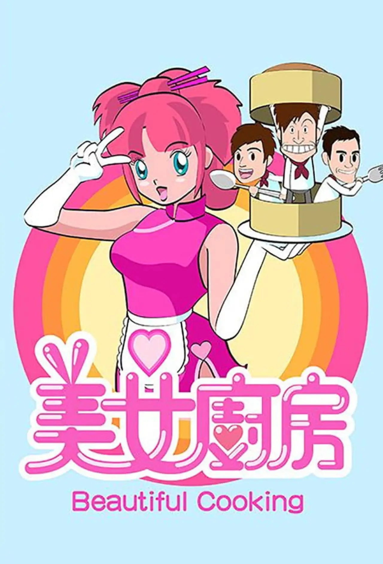 Постер до серіалу "美女廚房"
