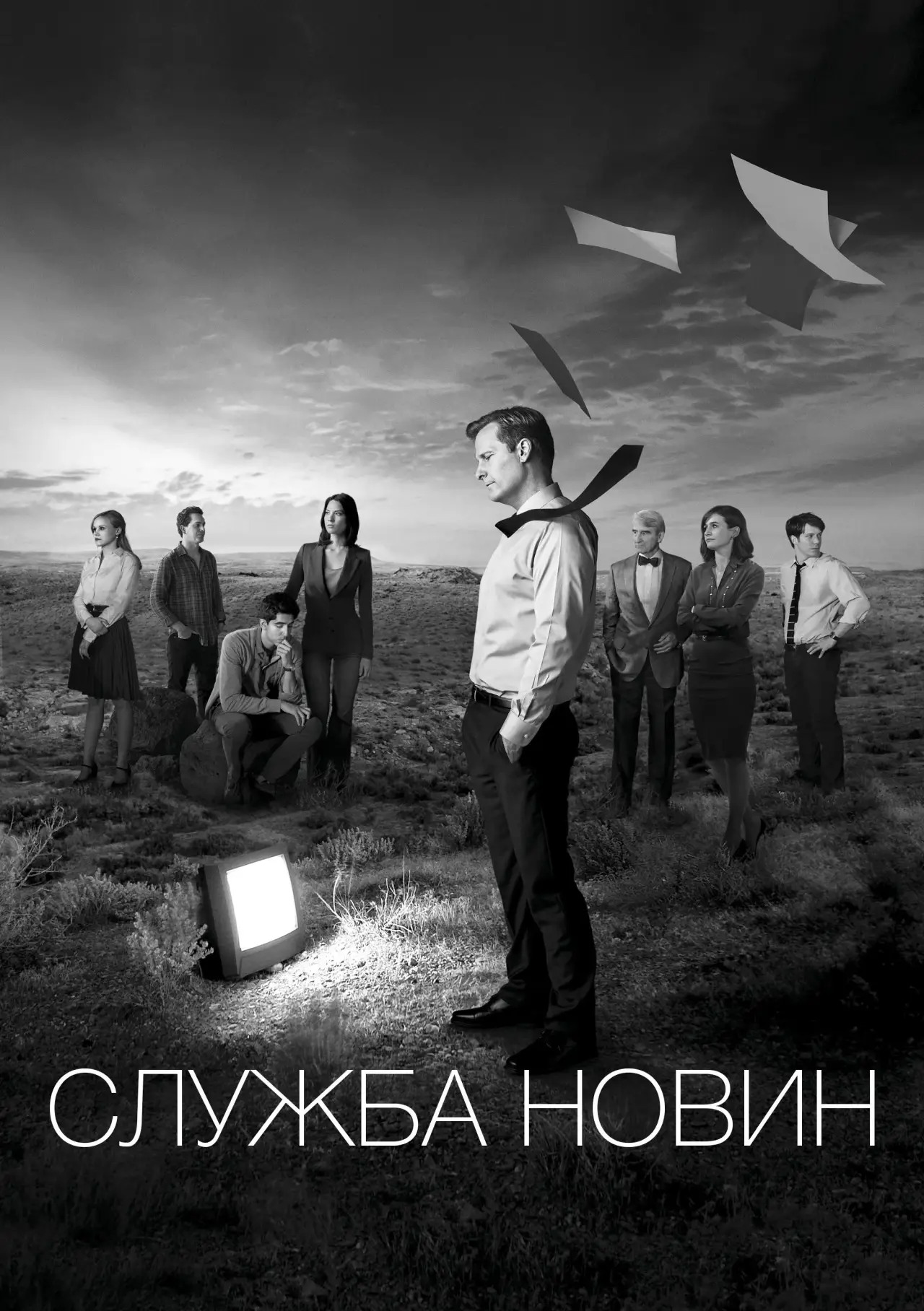 Постер до серіалу "Служба новин"