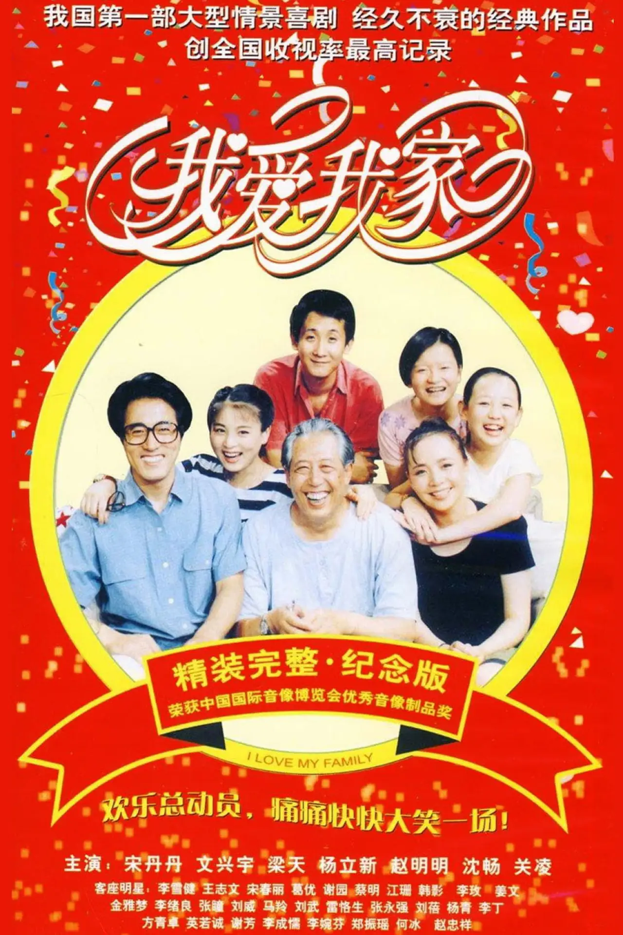 Постер к сериалу "我爱我家"