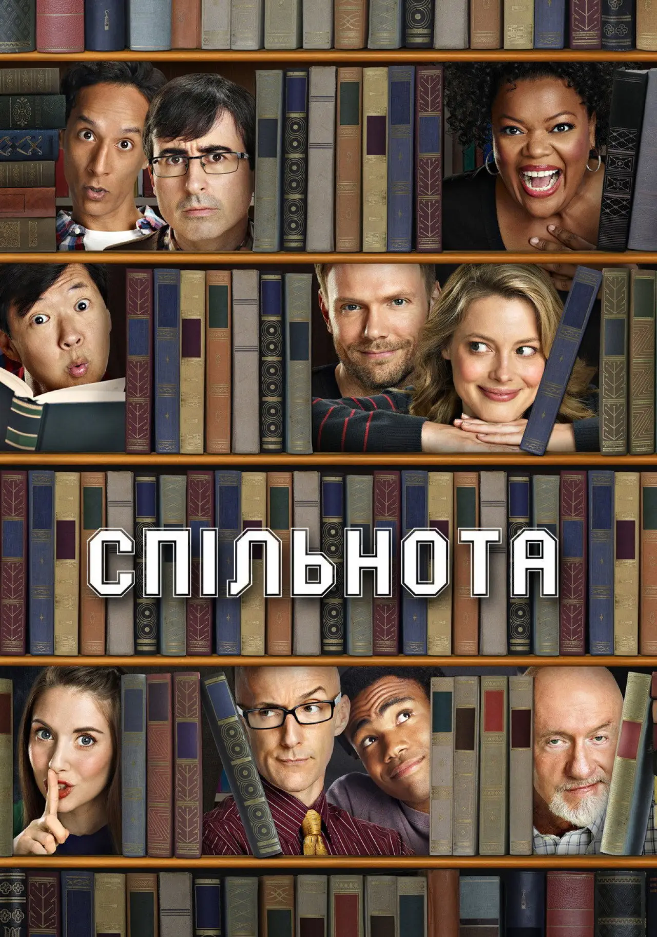 Постер к сериалу "Спільнота"
