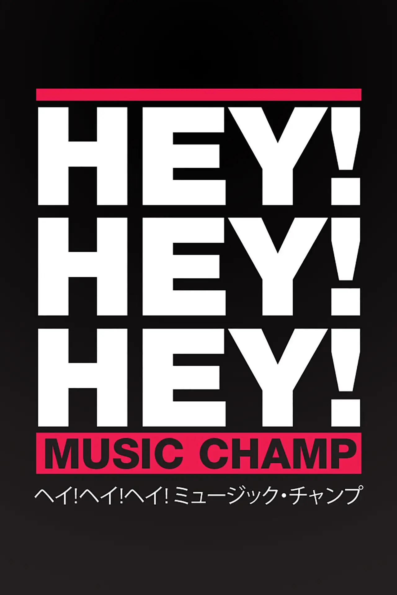 Постер до серіалу "HEY!HEY!HEY! МУЗИЧНИЙ ЧЕМПІОН"
