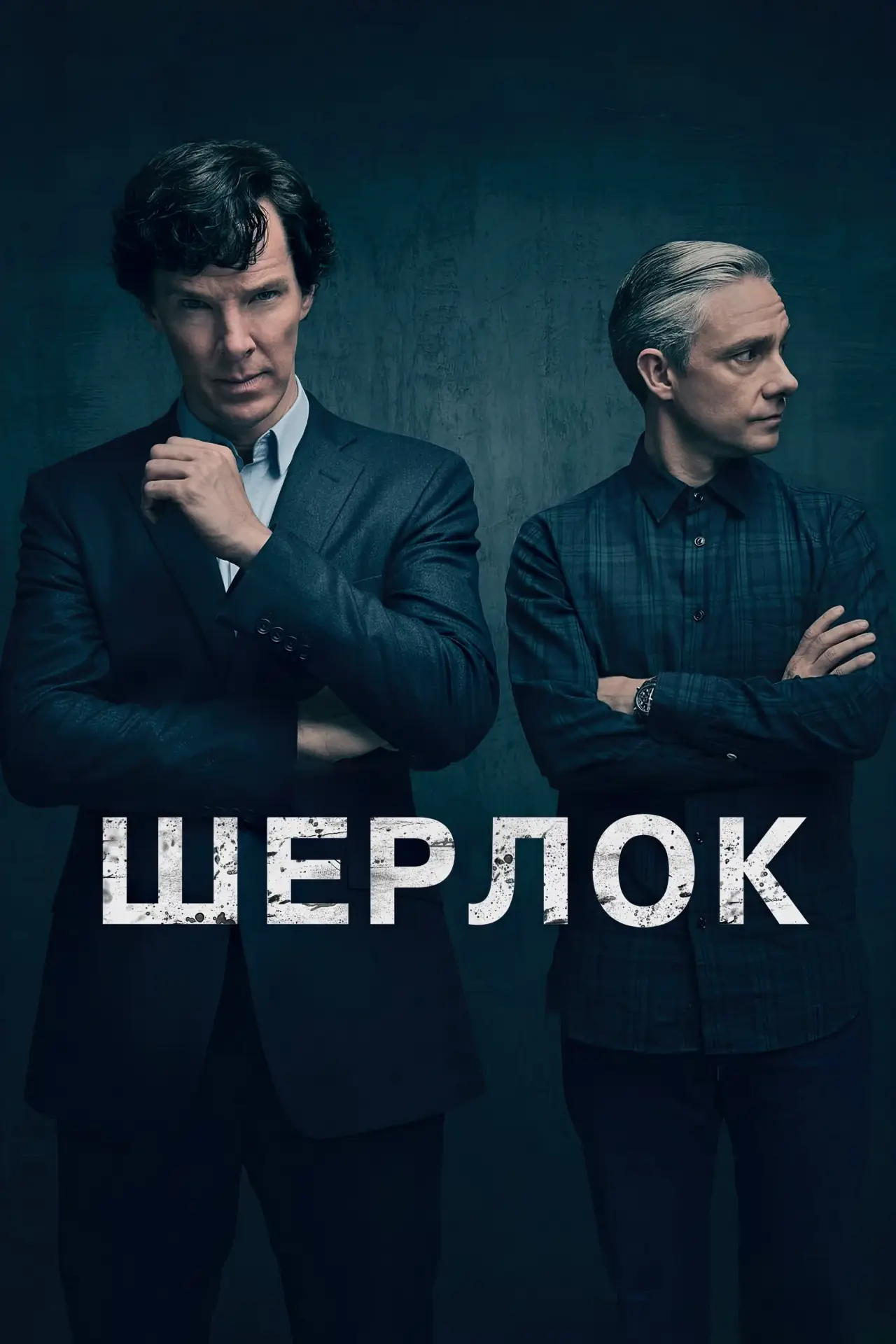 Постер к сериалу "Шерлок"