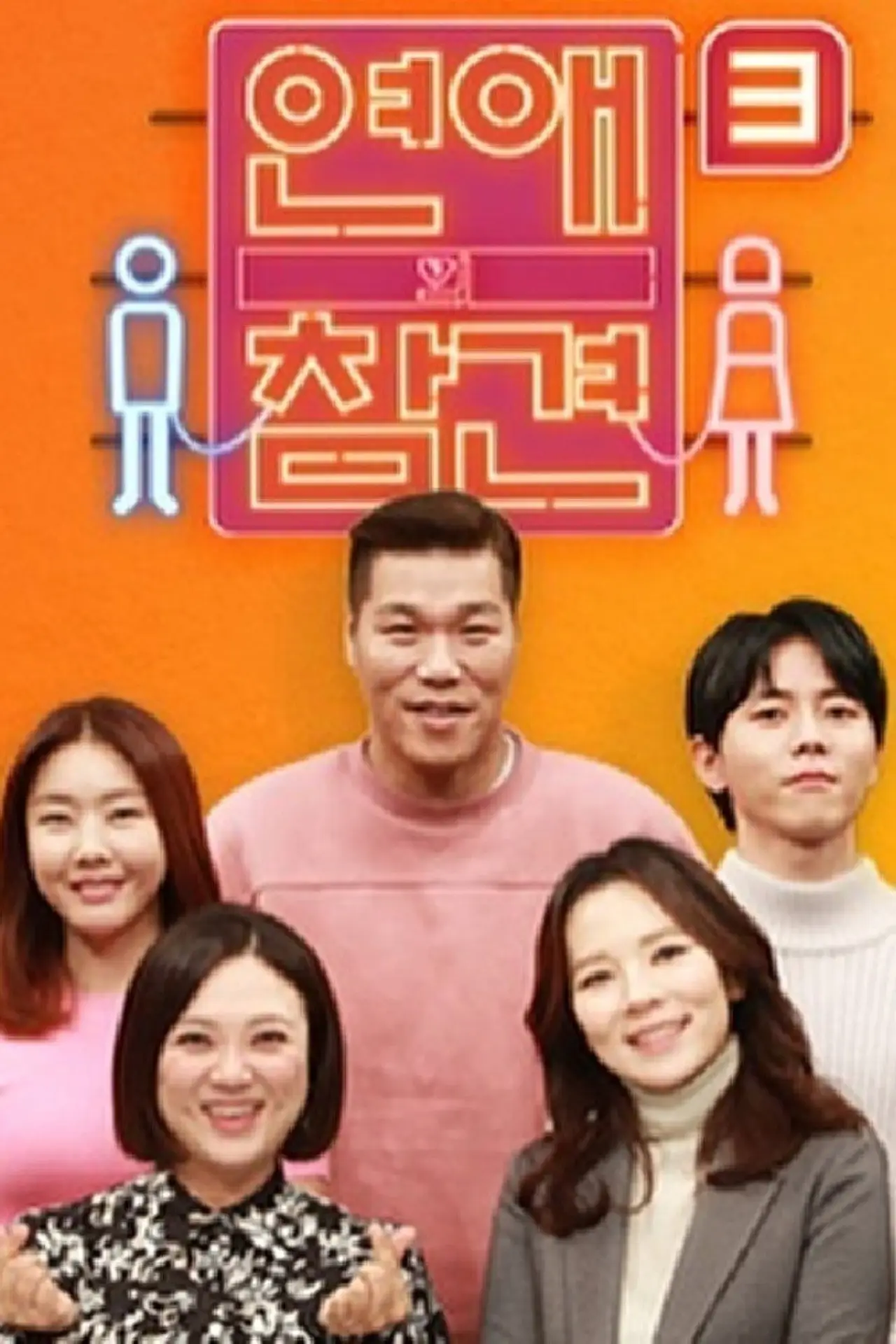 Постер до серіалу "연애의 참견"