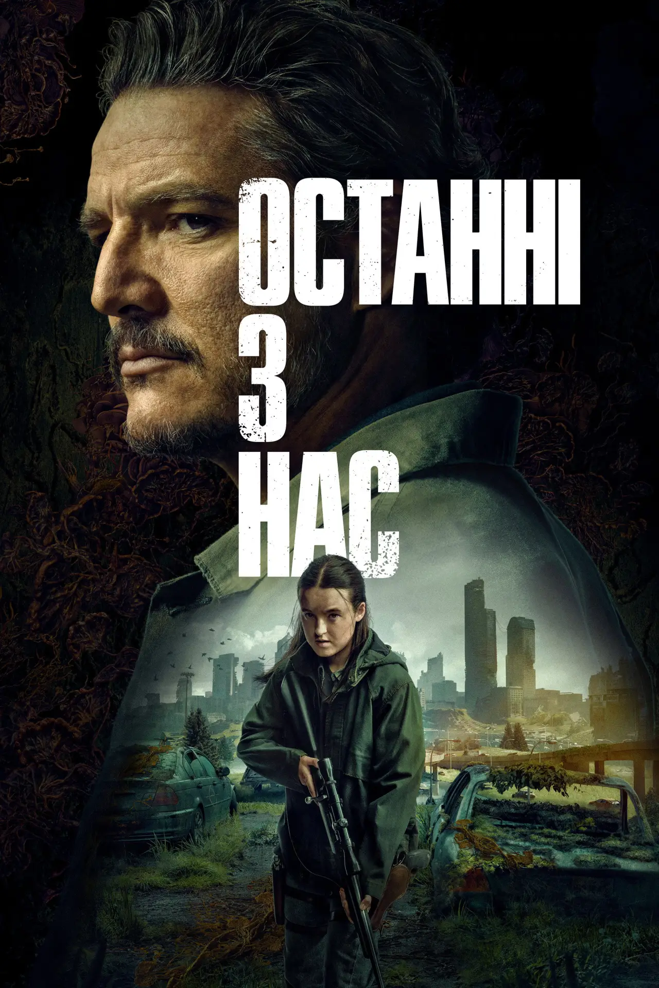 Постер до серіалу "Останні з нас"