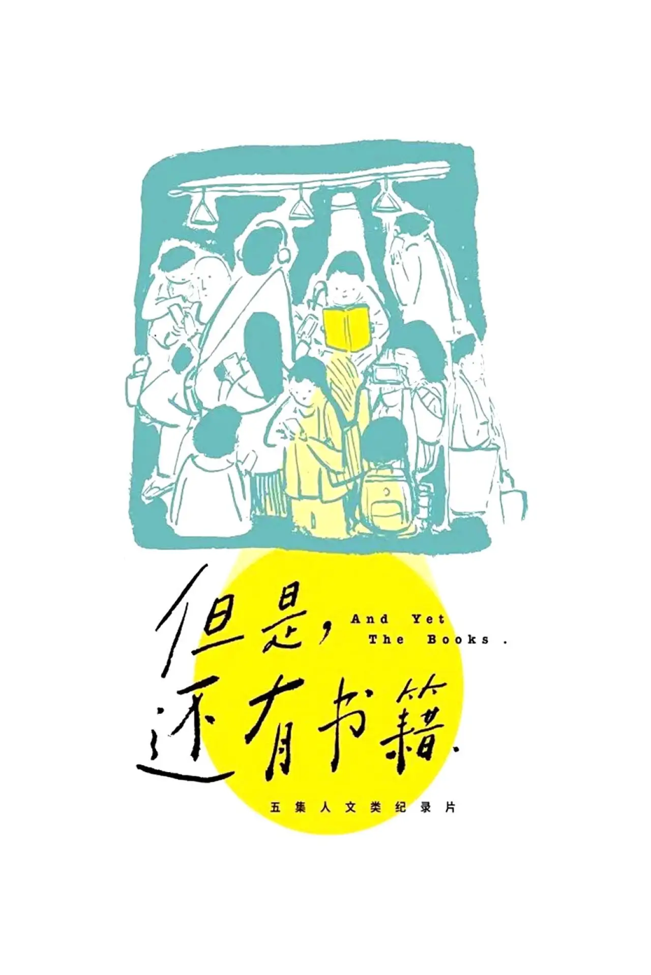 Постер до серіалу "但是，还有书籍"