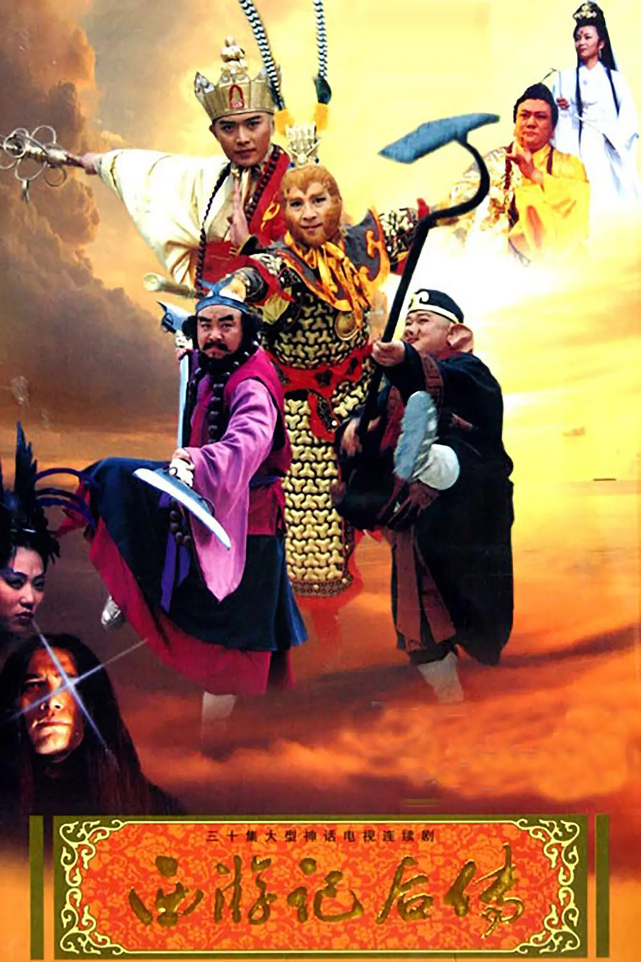 Постер до серіалу "西游记后传"