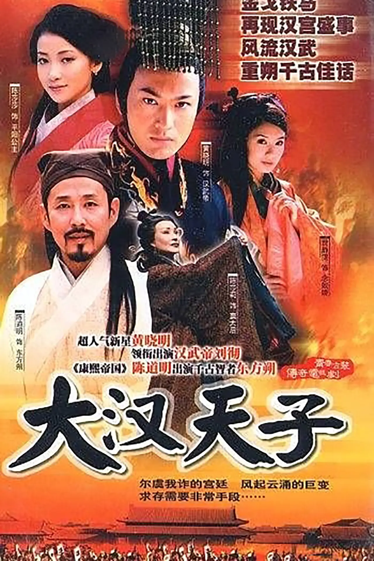Постер до серіалу "大汉天子"