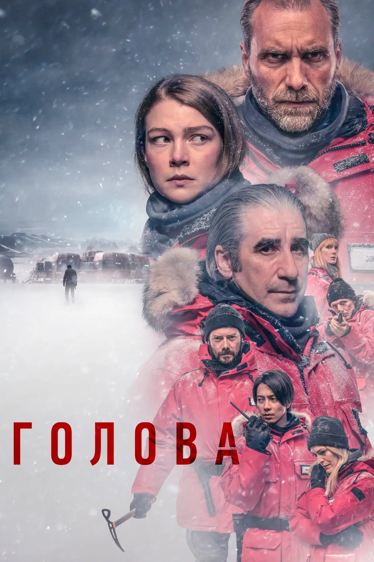 Постер к сериалу "Голова"
