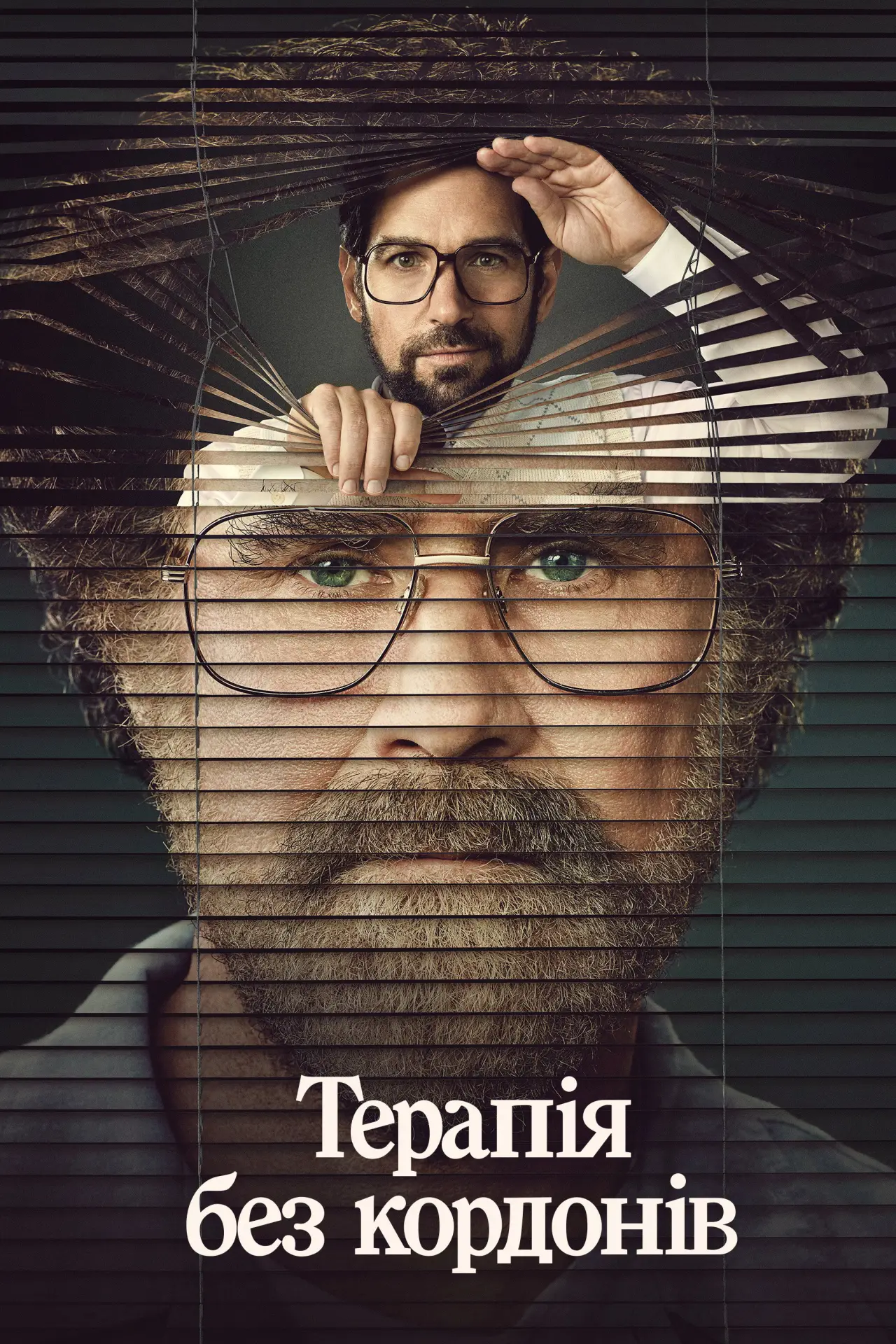 Постер к сериалу "Терапія без кордонів"