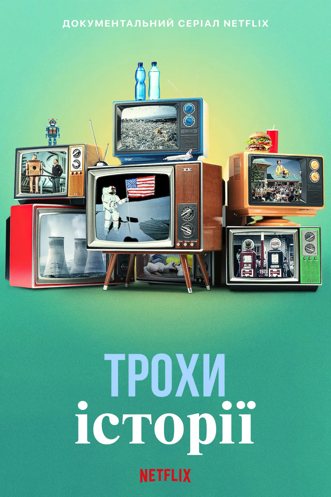 Постер до серіалу "Трохи історії"