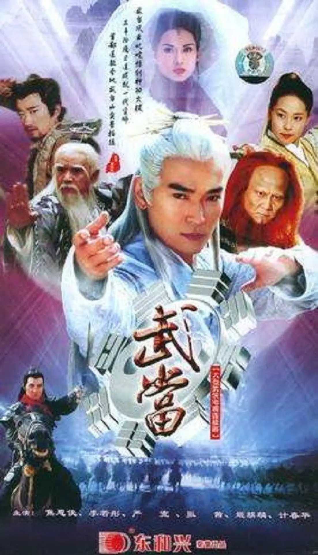 Постер до серіалу "武当"