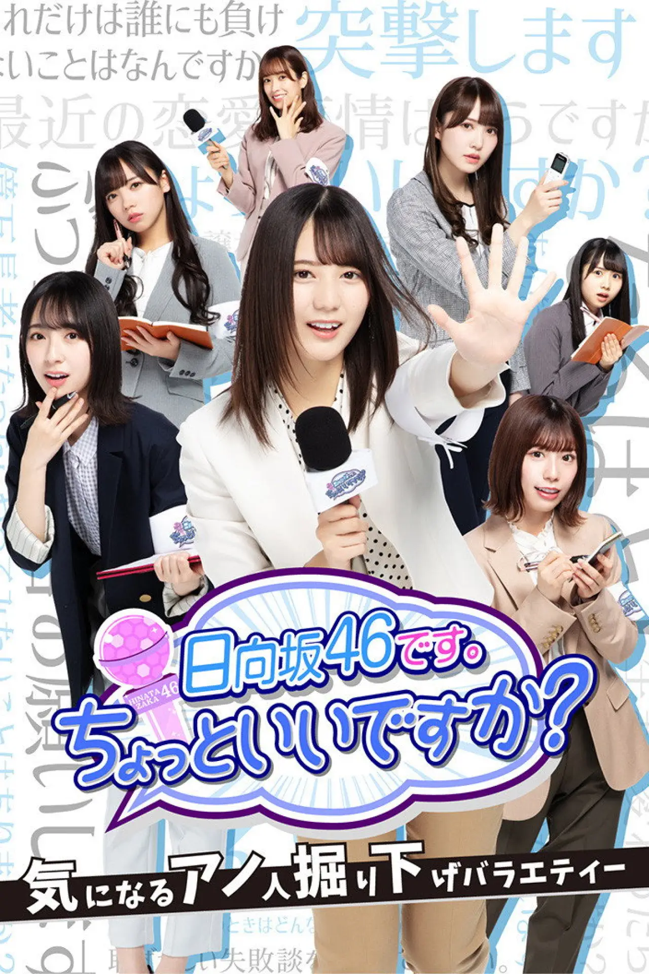 Постер до серіалу "日向坂46です。ちょっといいですか?"