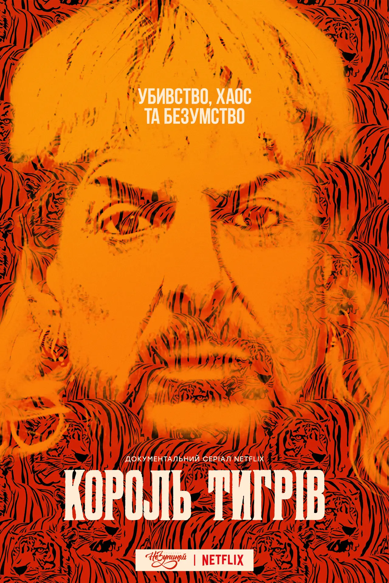 Постер до серіалу "Король тигрів"