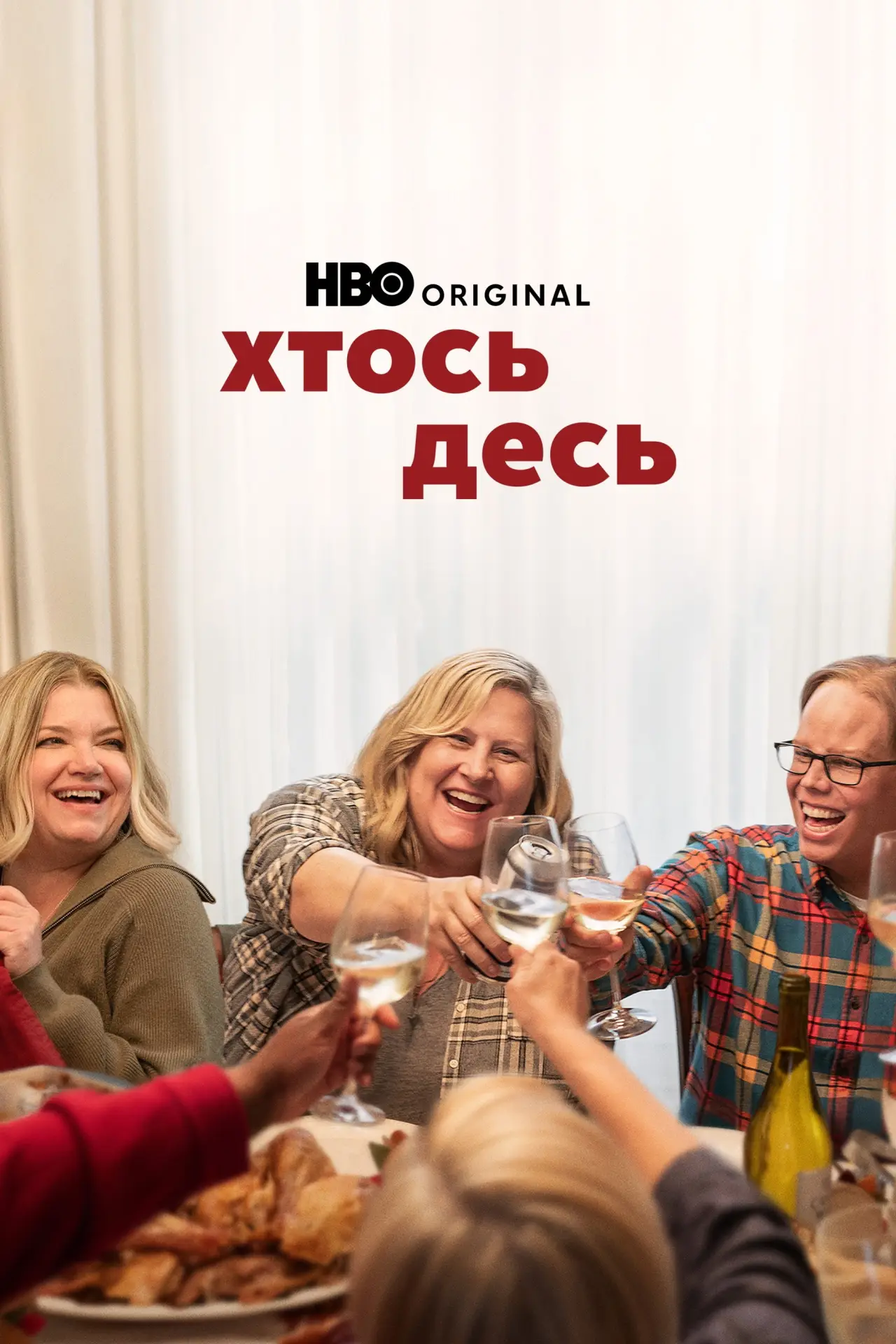 Постер до серіалу "Хтось десь"