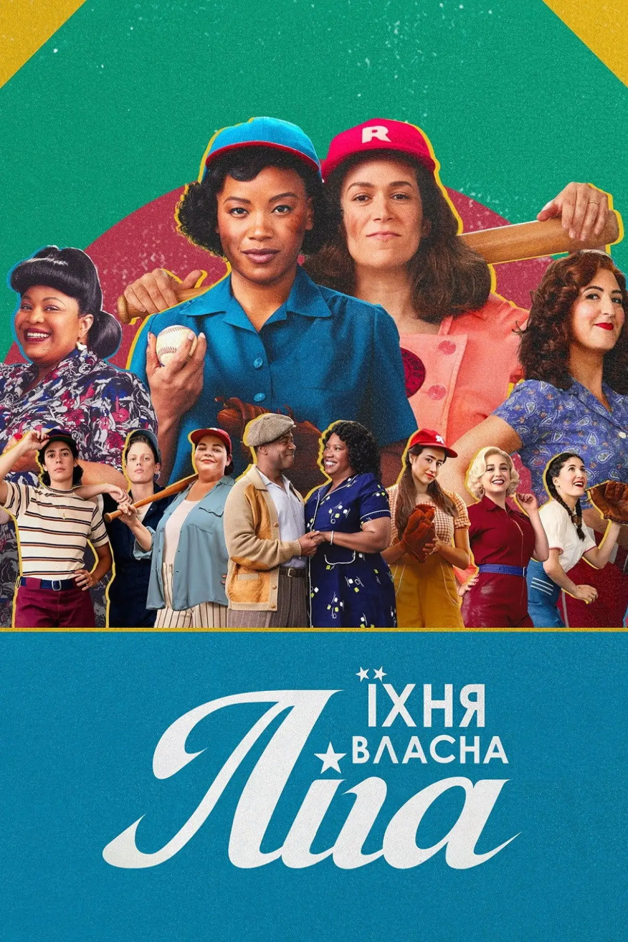 Постер до серіалу "Їхня власна ліга"