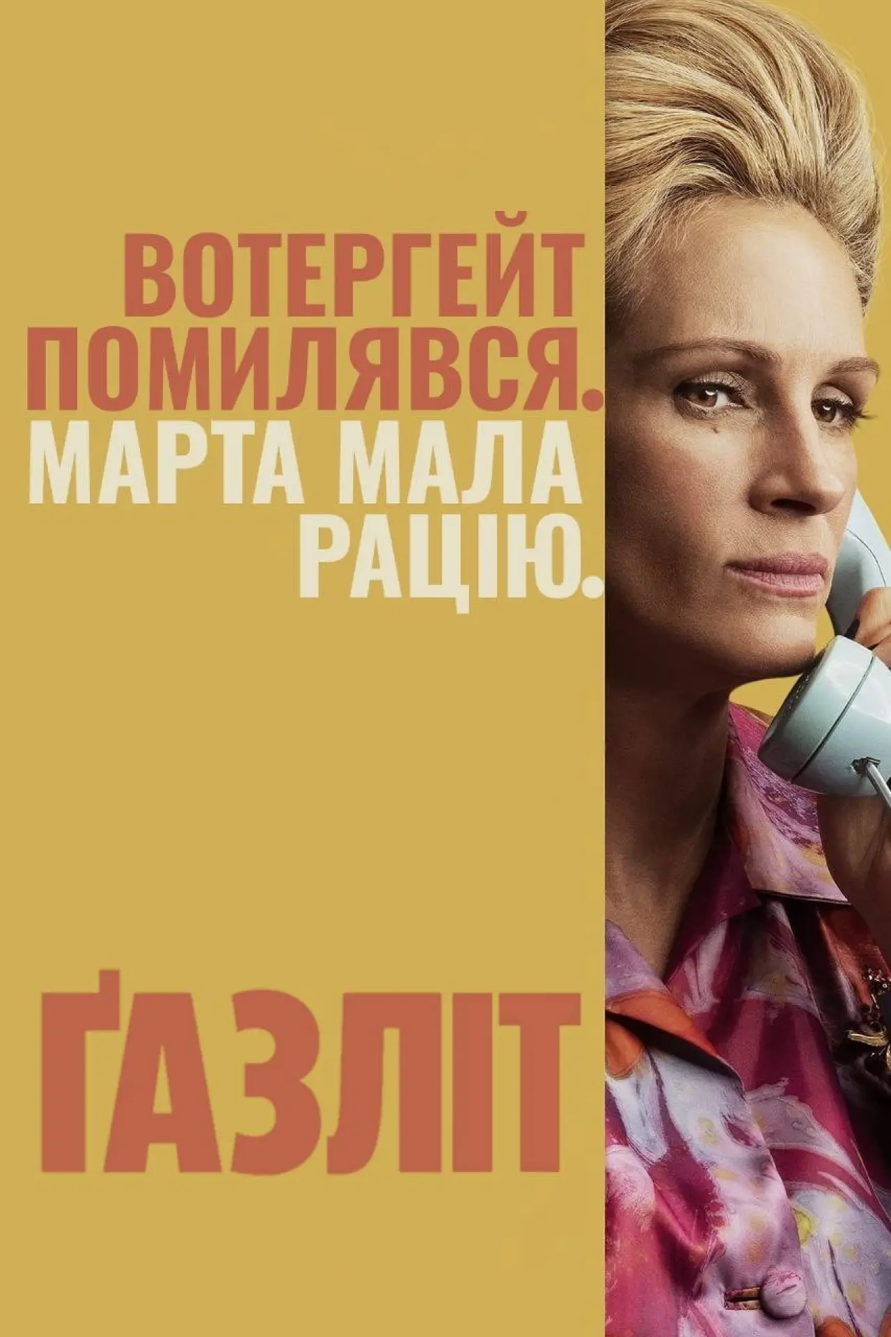 Постер до серіалу "Ґазліт"