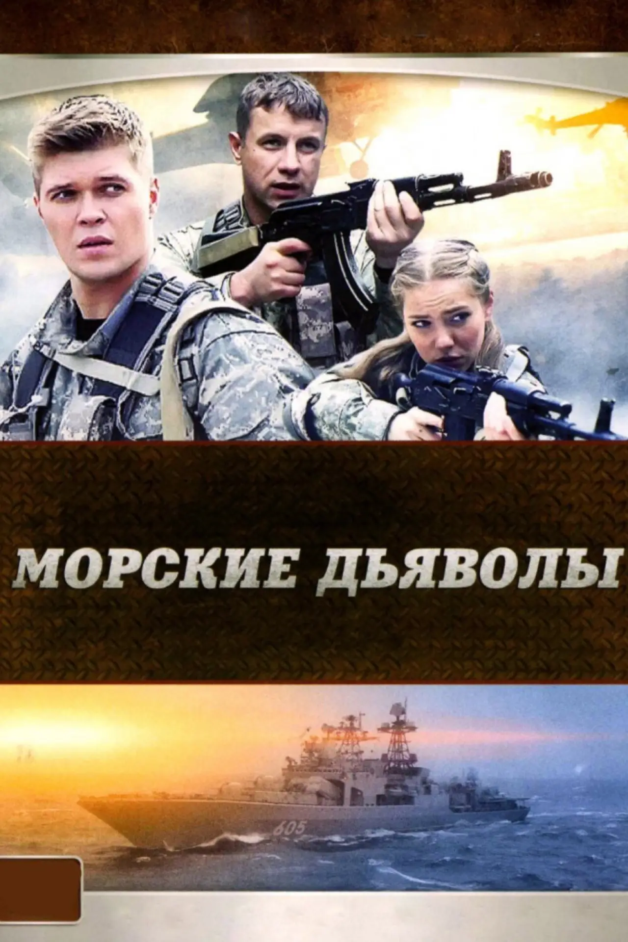 Постер до серіалу "Морские дьяволы"