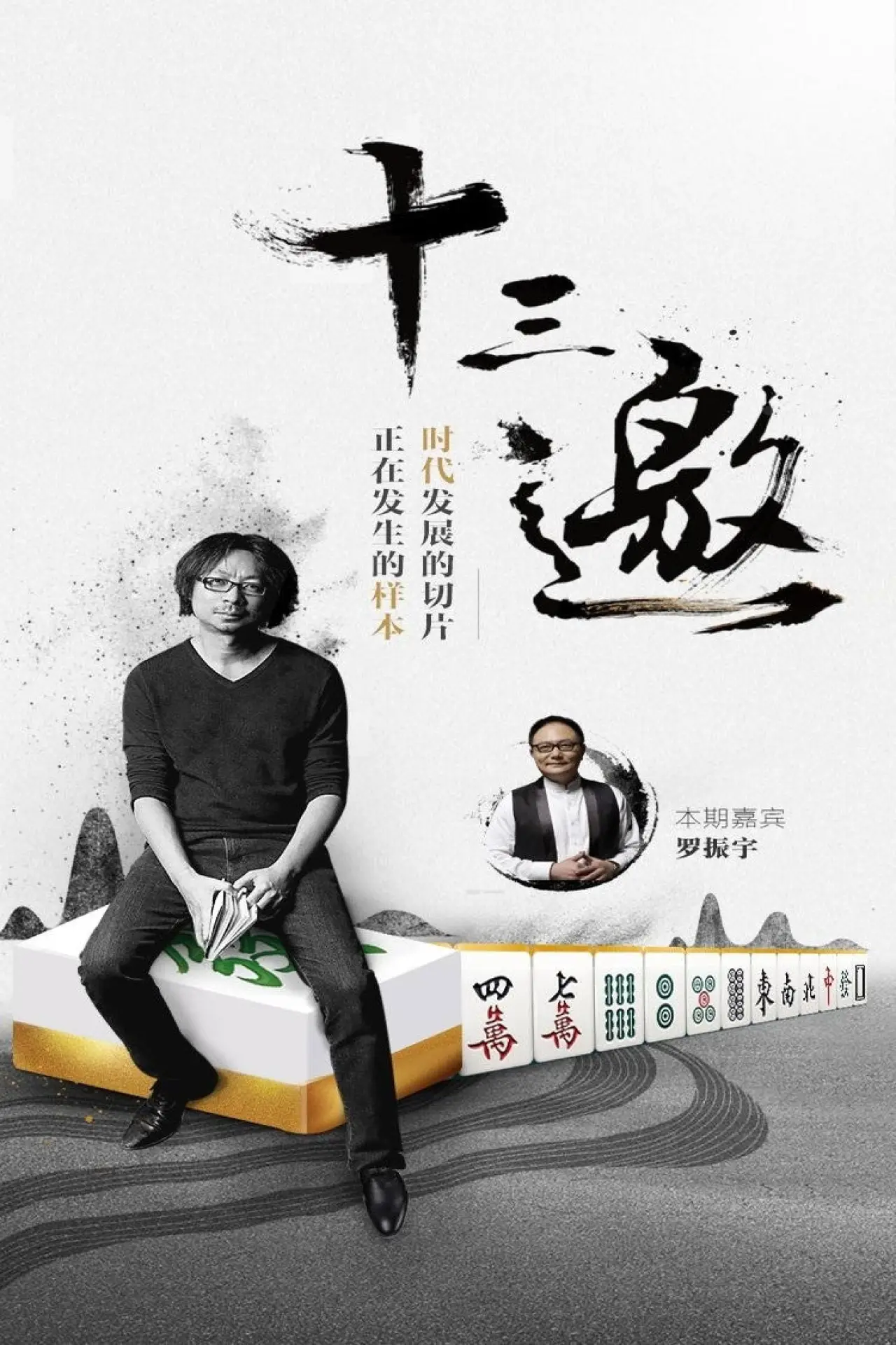 Постер до серіалу "十三邀"