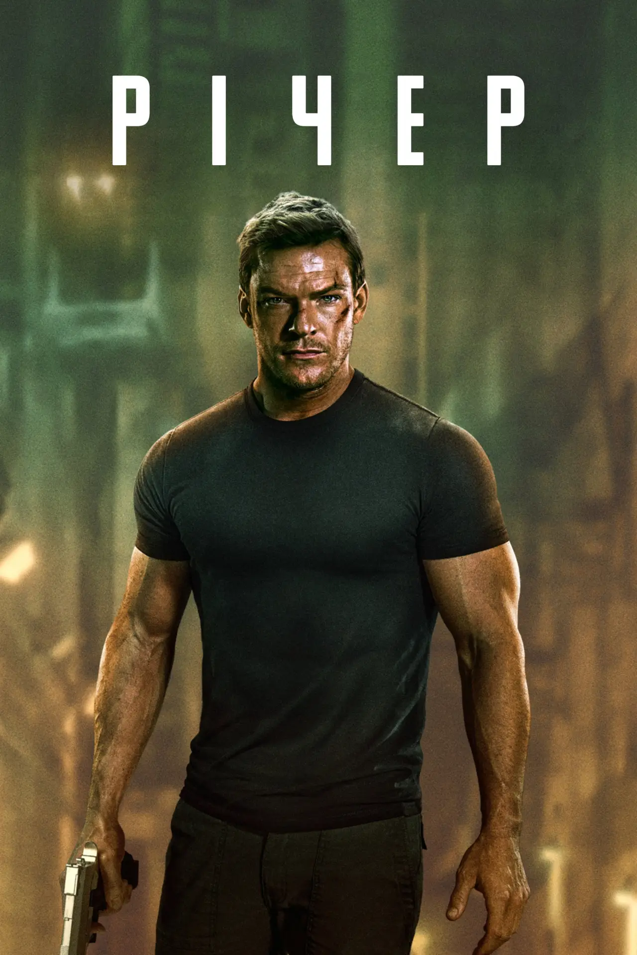 Постер к сериалу "Річер"