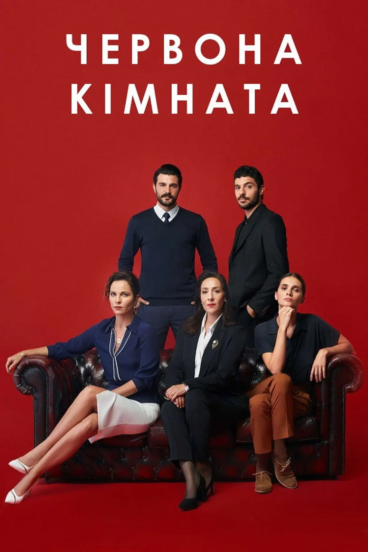 Постер до серіалу "Червона кімната"