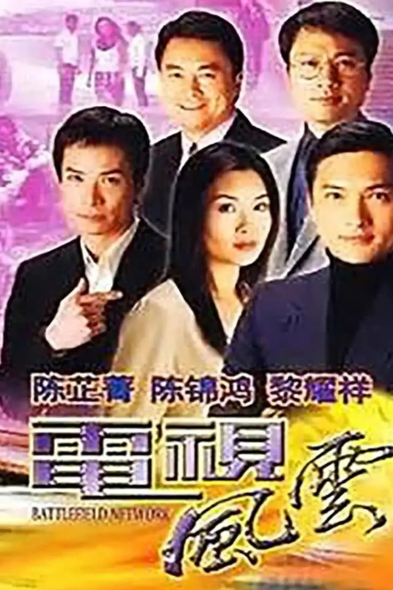 Постер до серіалу "電視風雲"