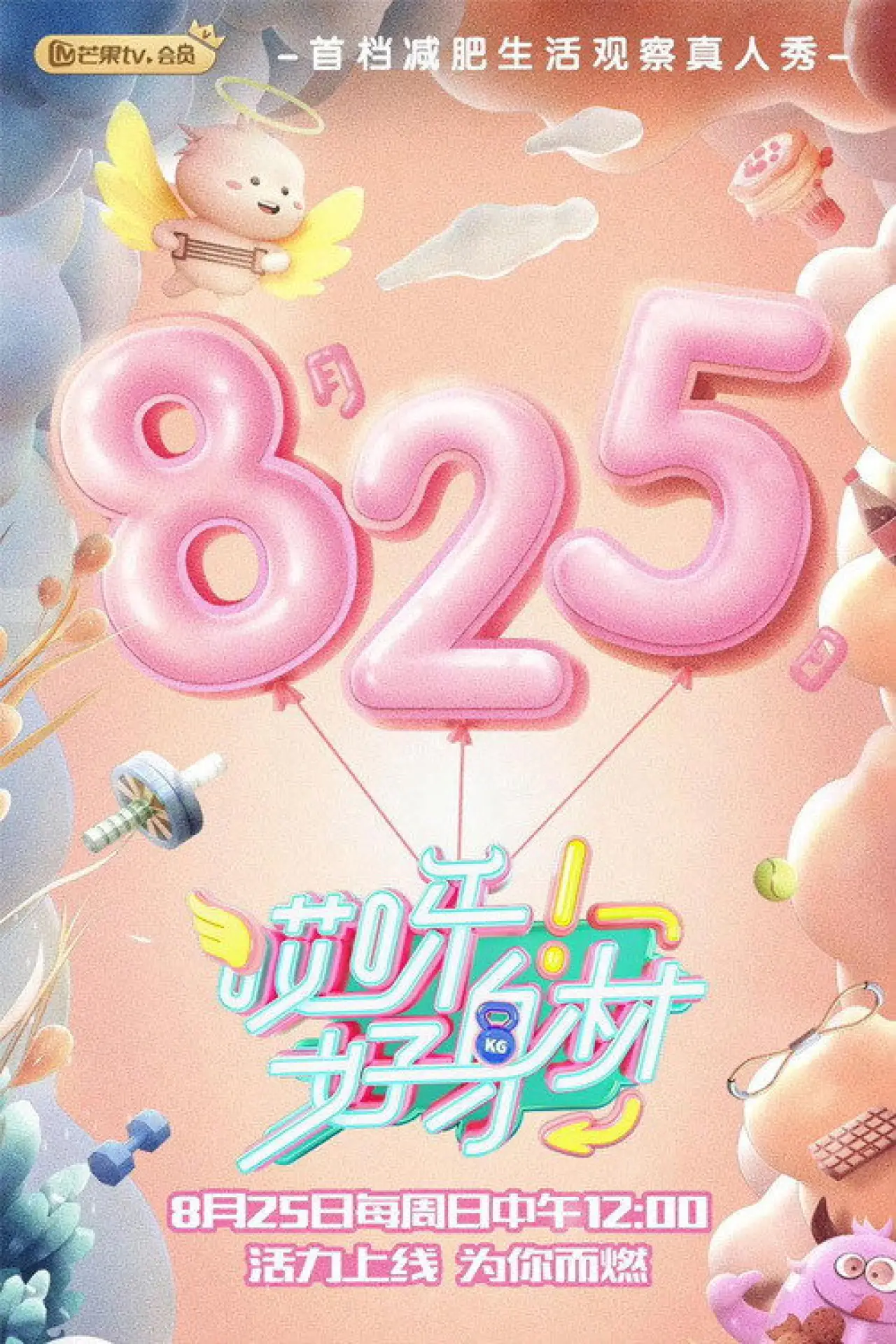 Постер до серіалу "哎呀！好身材 Good Figure"