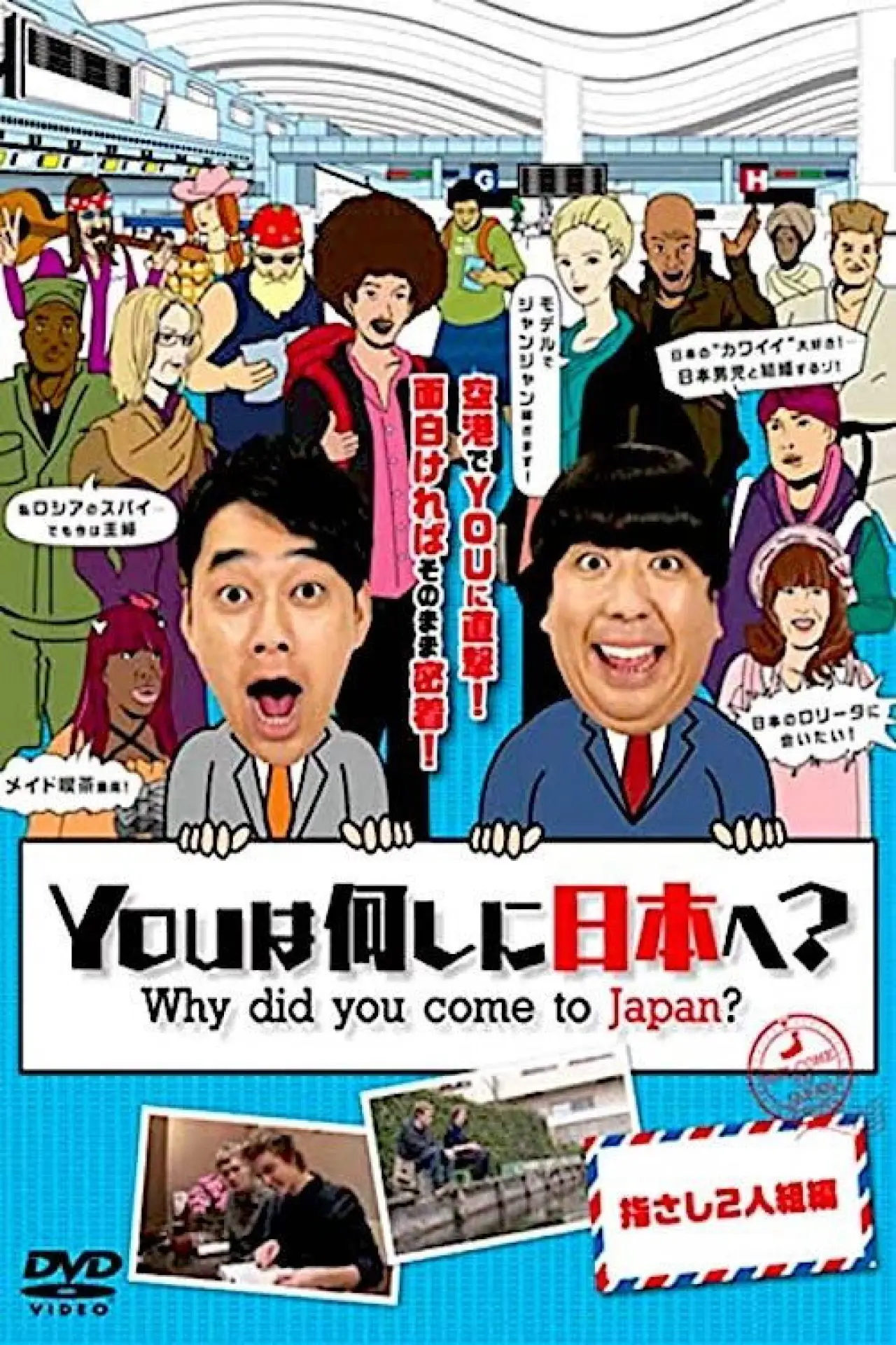 Постер до серіалу "YOUは何しに日本へ?"