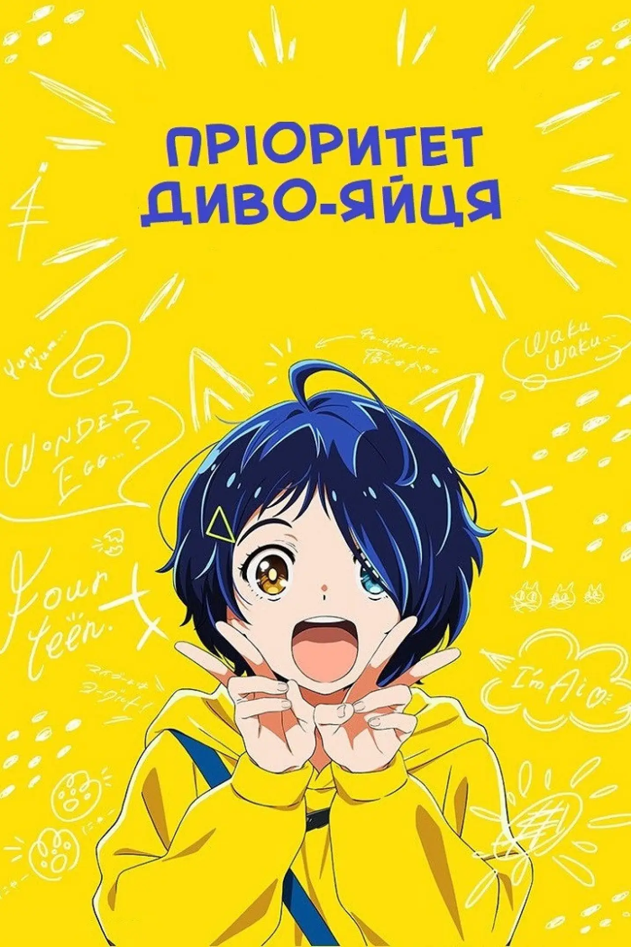 Постер к сериалу "Пріоритет диво-яйця"