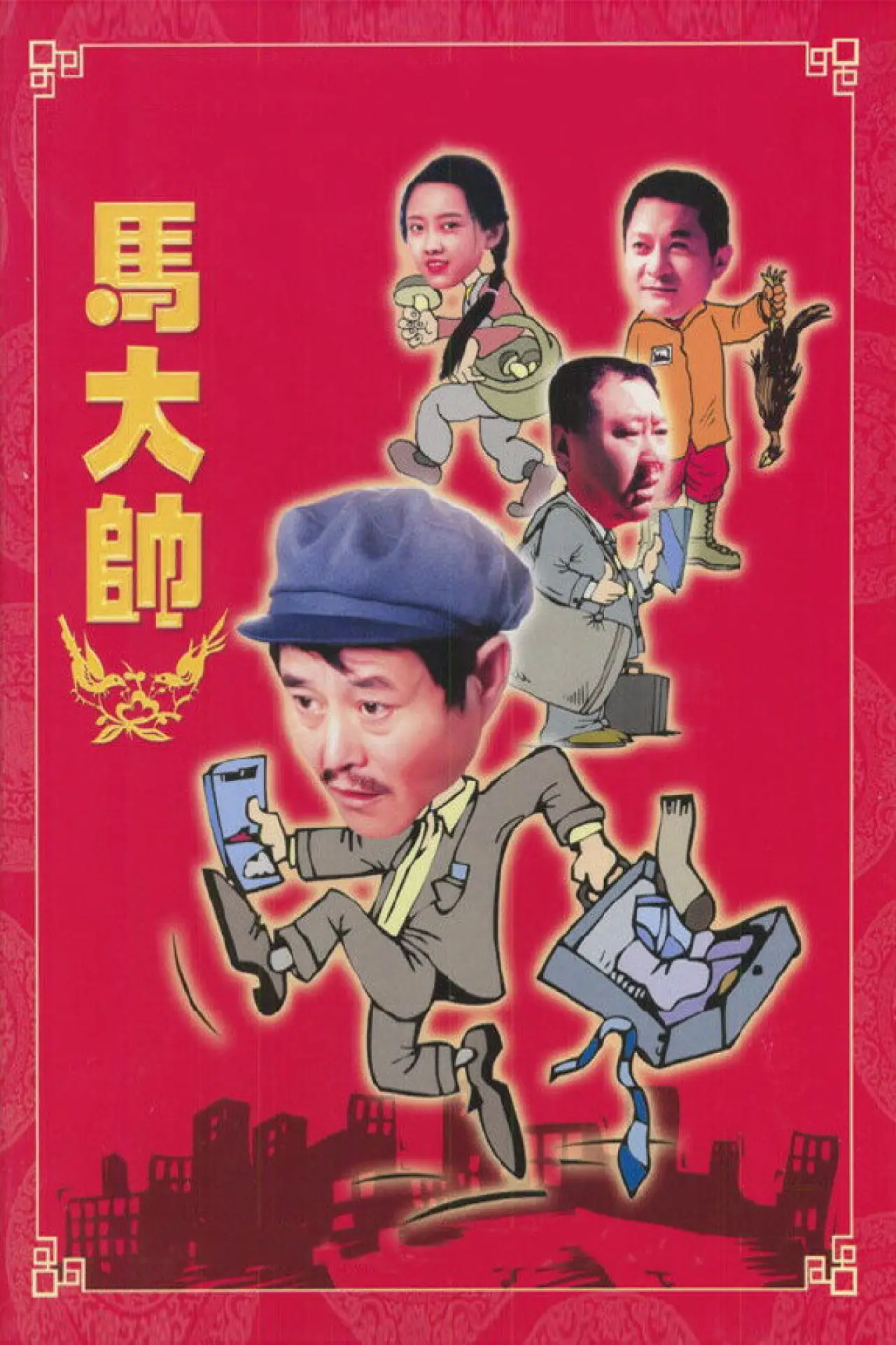 Постер до серіалу "马大帅"