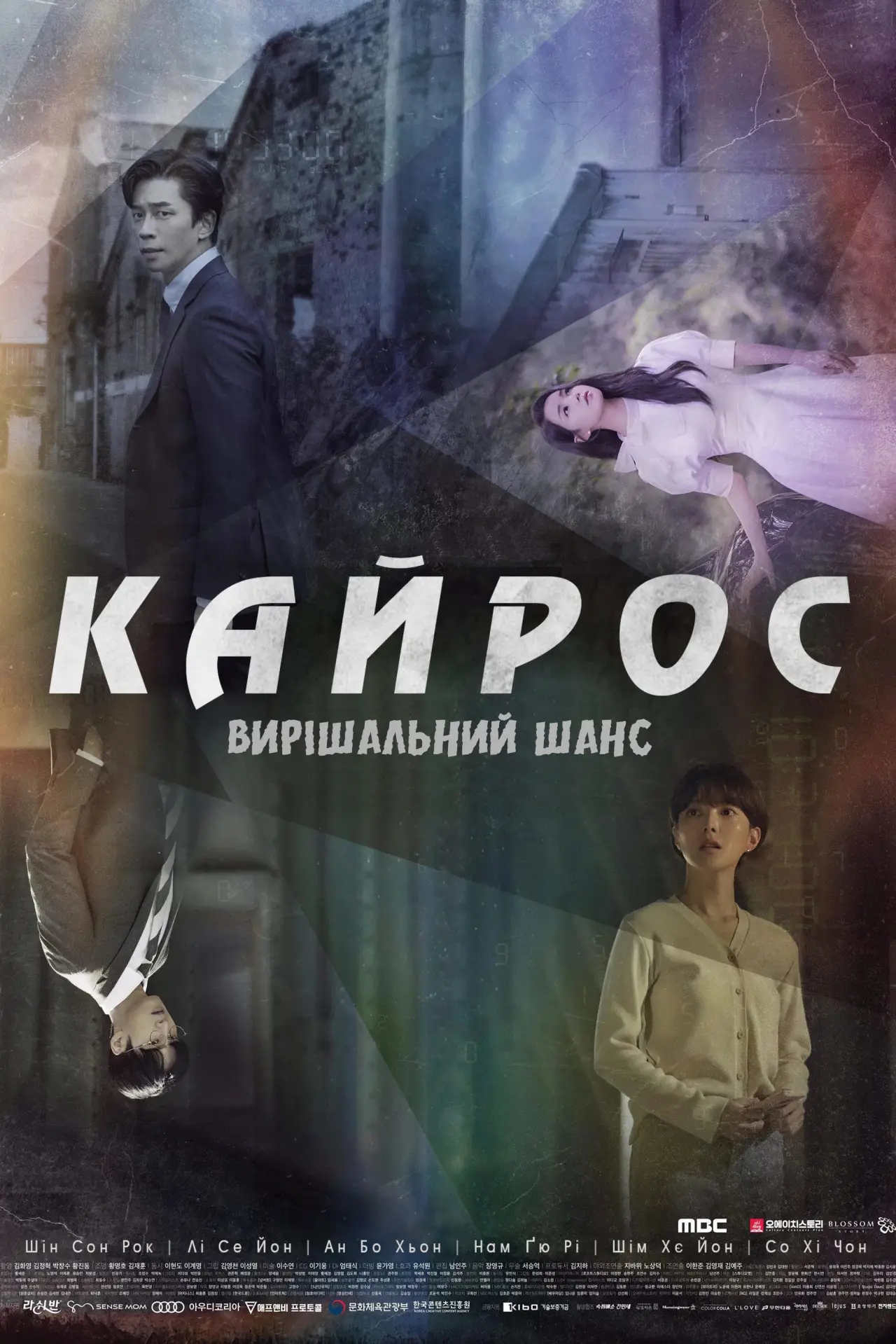 Постер до серіалу "Кайрос"