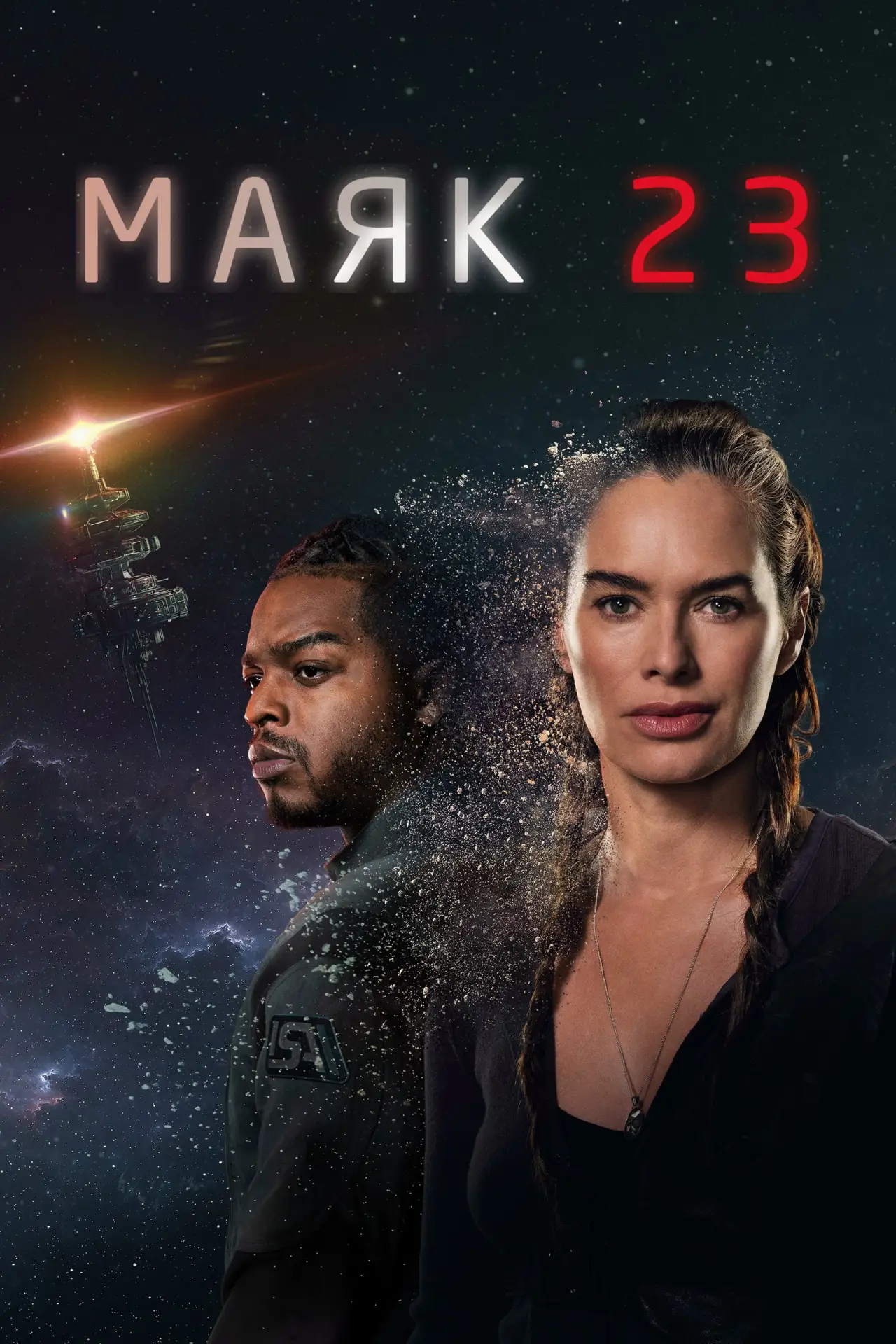 Постер до серіалу "Маяк 23"