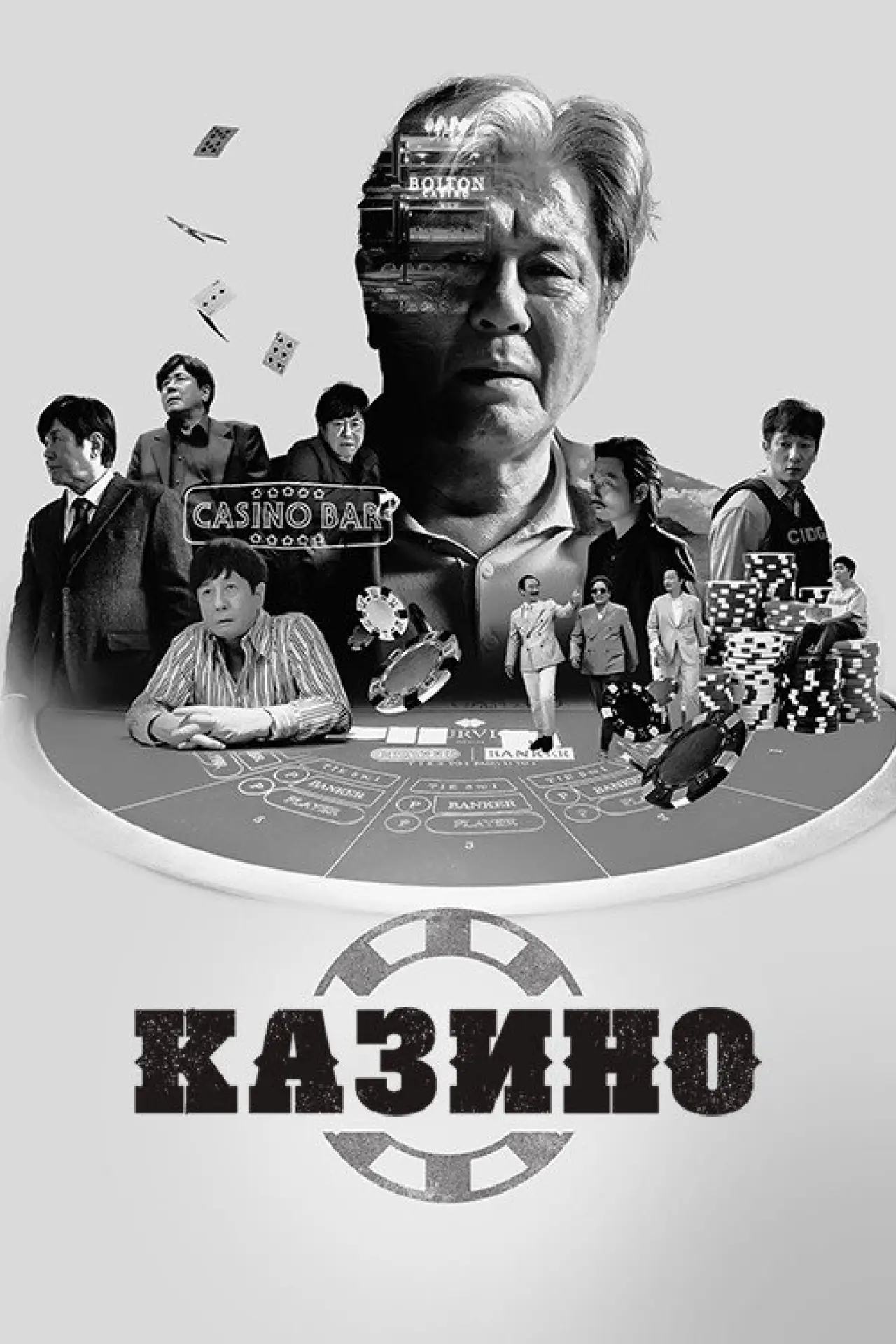 Постер до серіалу "Казино"