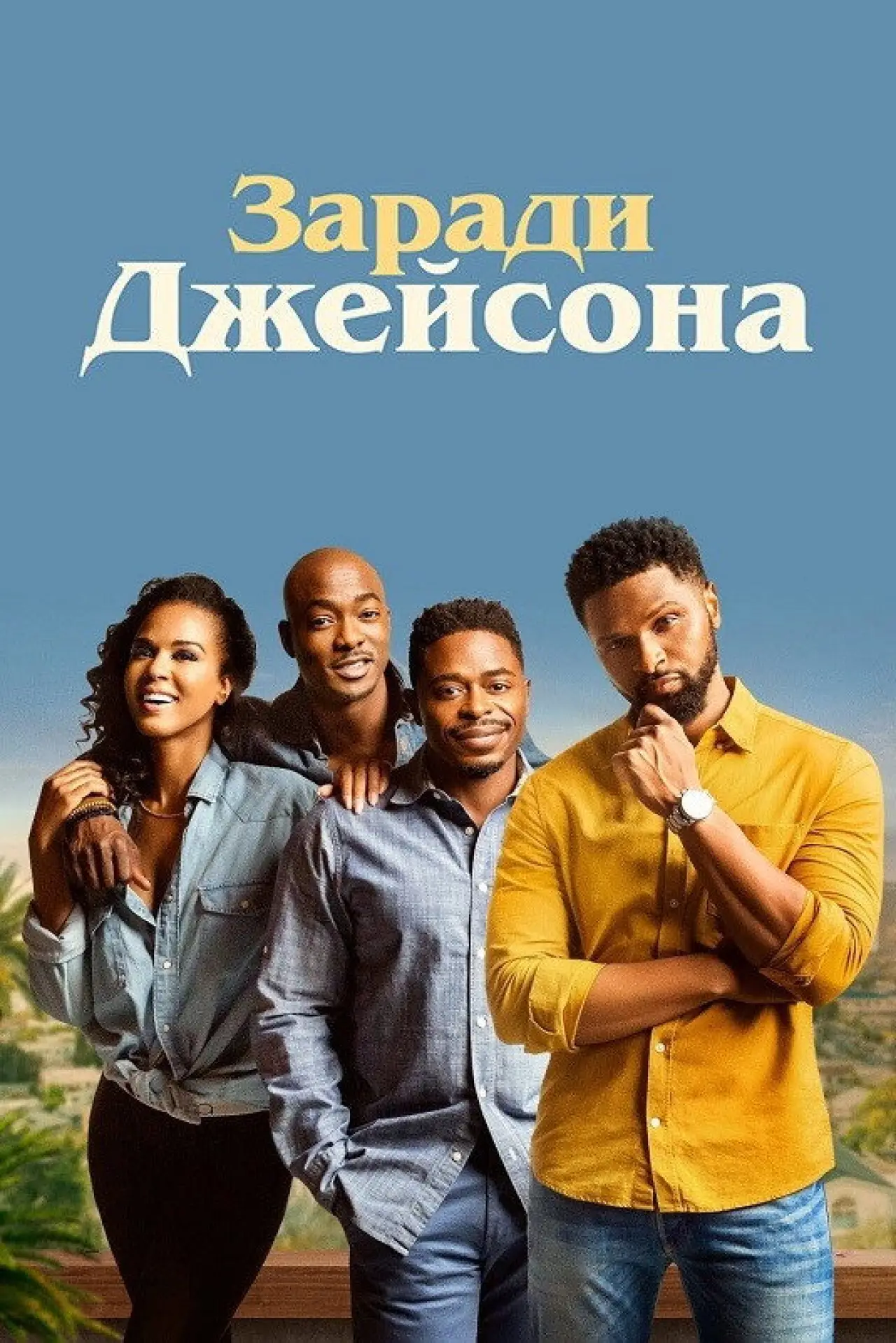 Постер до серіалу "Заради Джейсона"