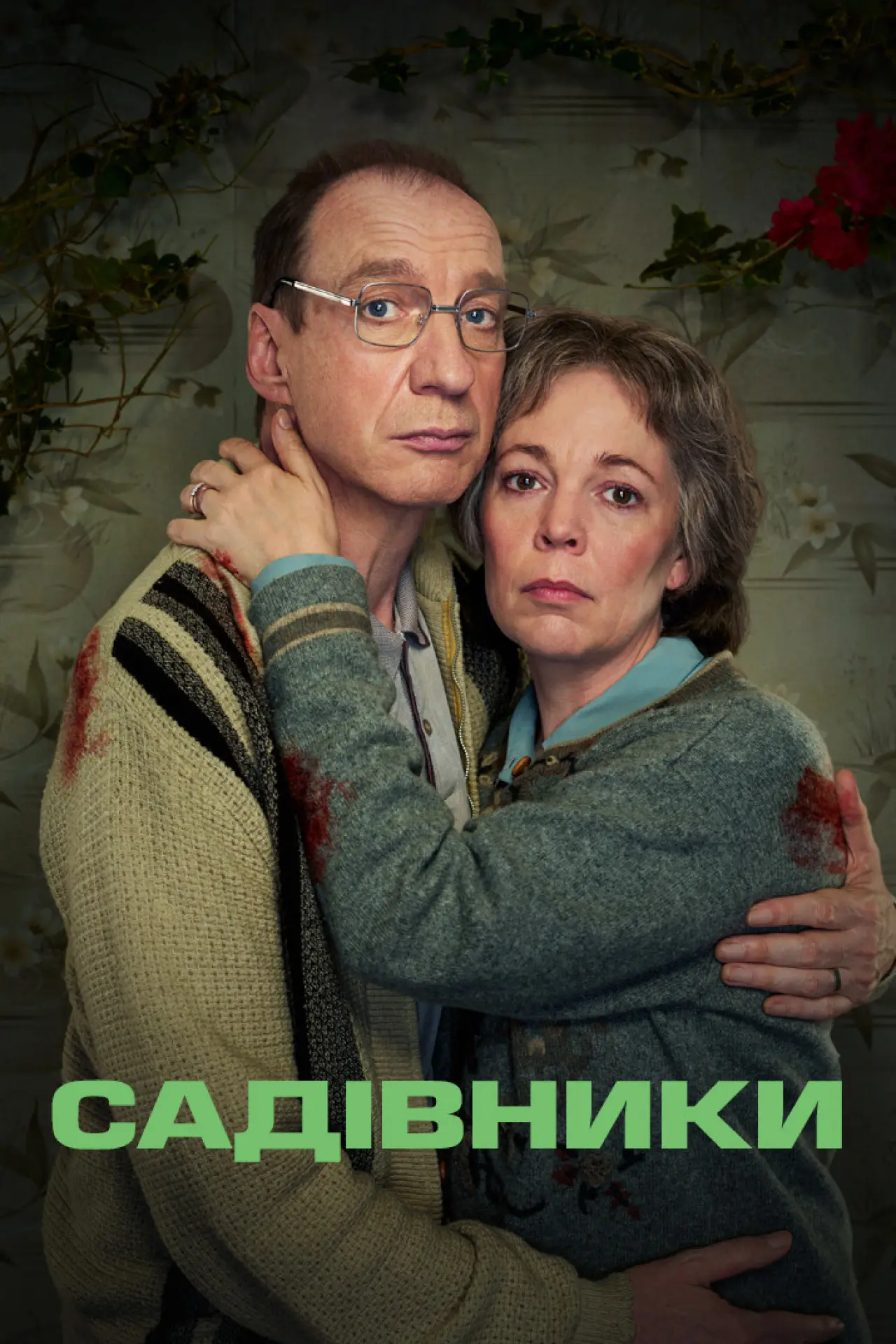 Постер до серіалу "Садівники"