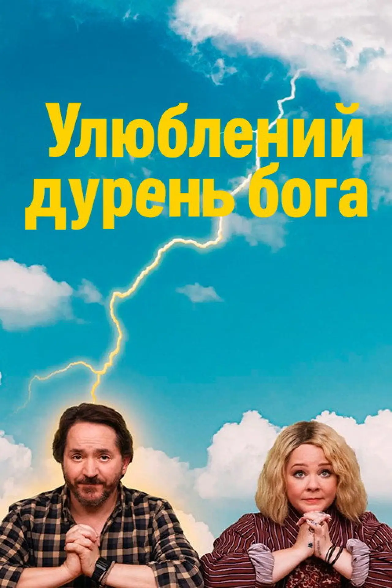 Постер до серіалу "Улюблений дурень бога"