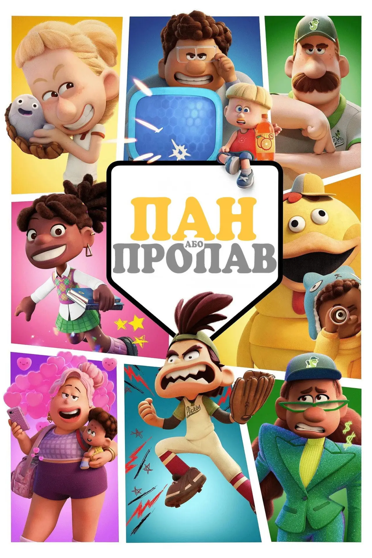 Постер до серіалу "Пан або пропав"
