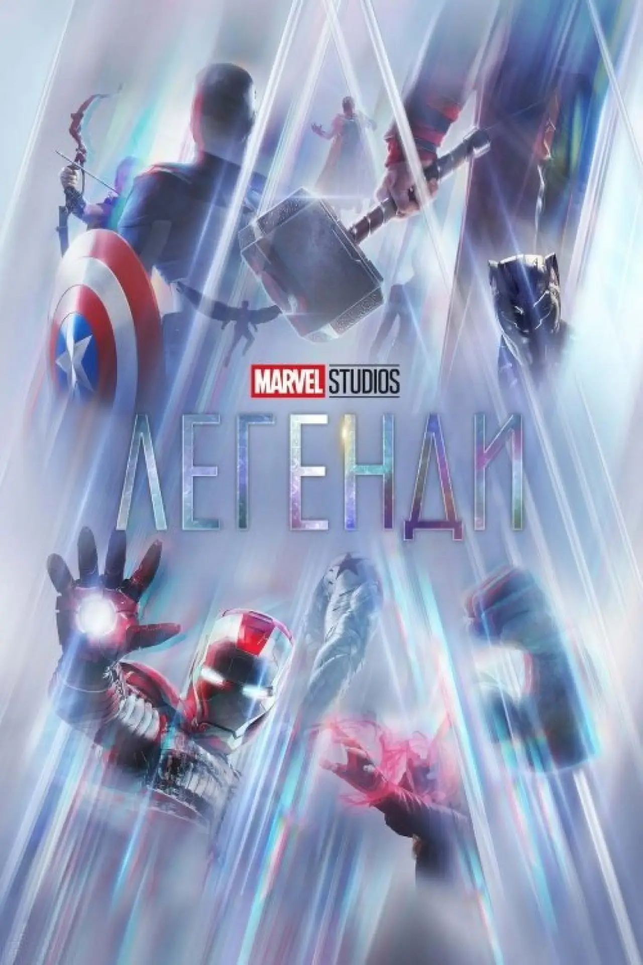 Постер до серіалу "Marvel Studios Legends"