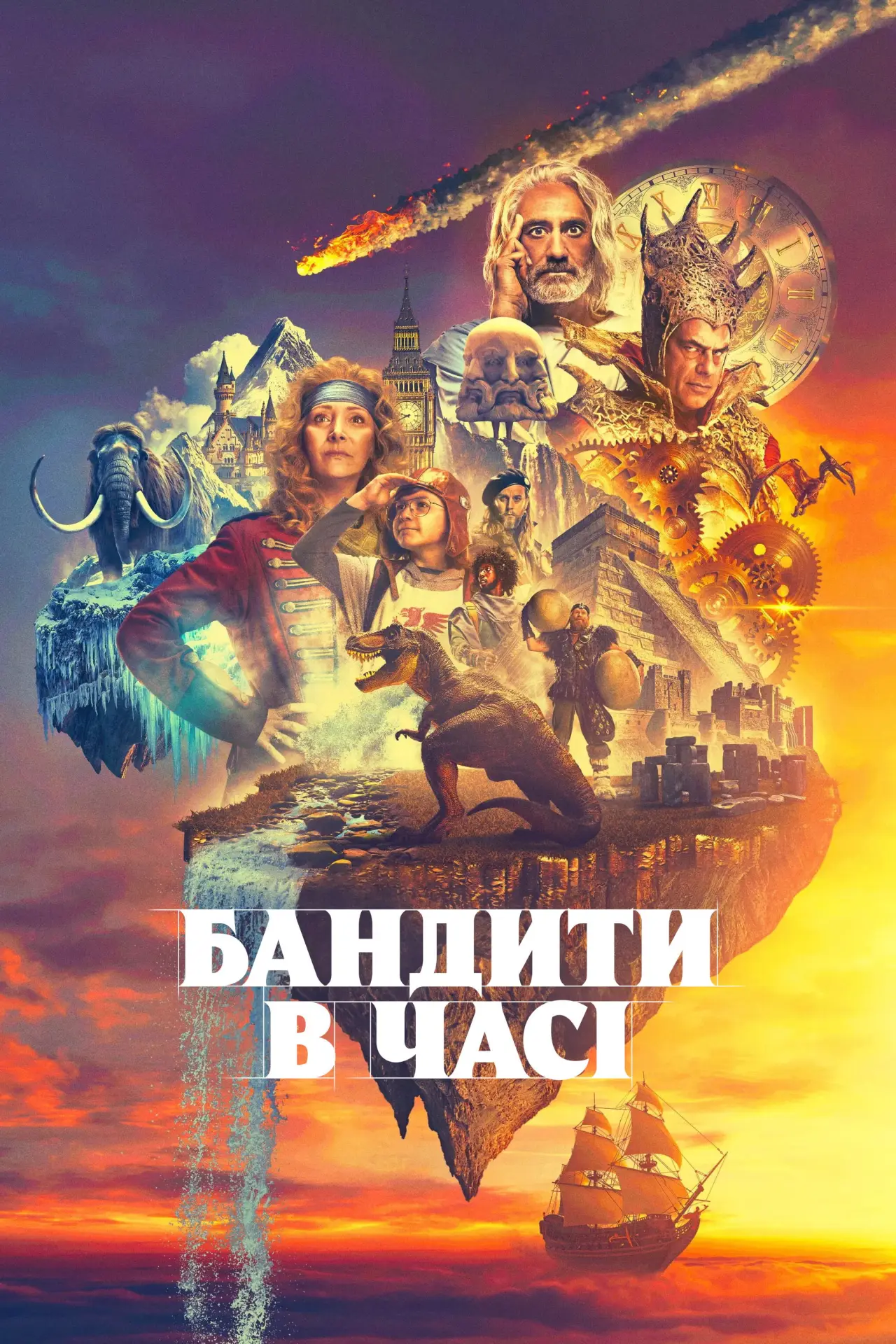 Постер до серіалу "Бандити в часі"