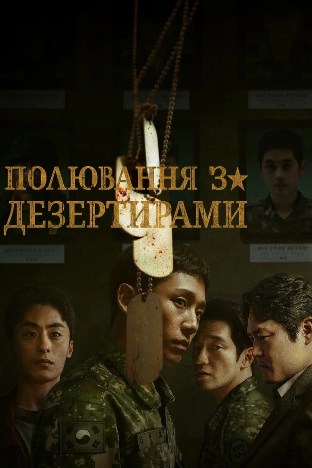 Постер до серіалу "Погоня за дезертирами"