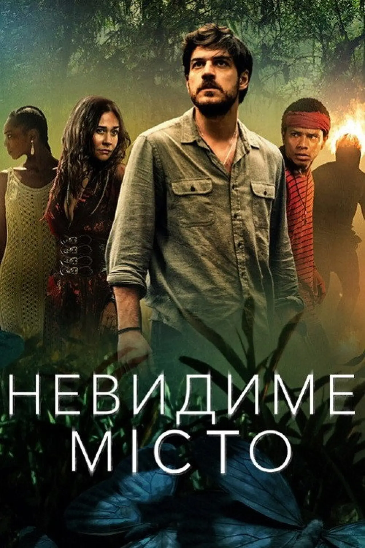 Постер до серіалу "Невидиме місто"