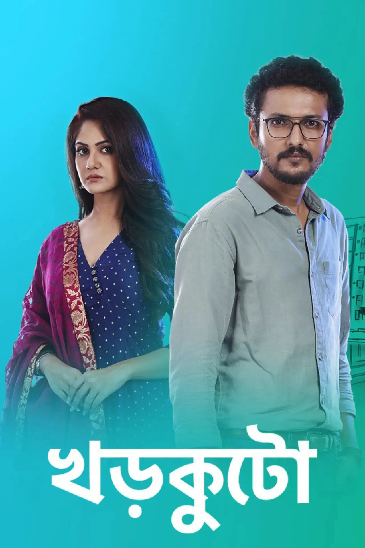 Постер к сериалу "খড়কুটো"